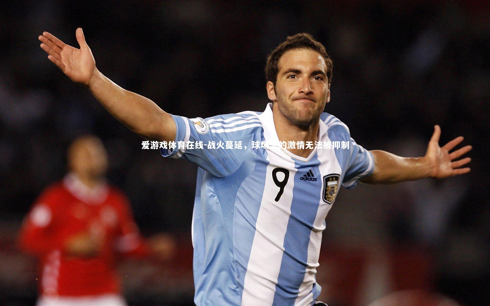 战火蔓延，球场上的激情无法被抑制