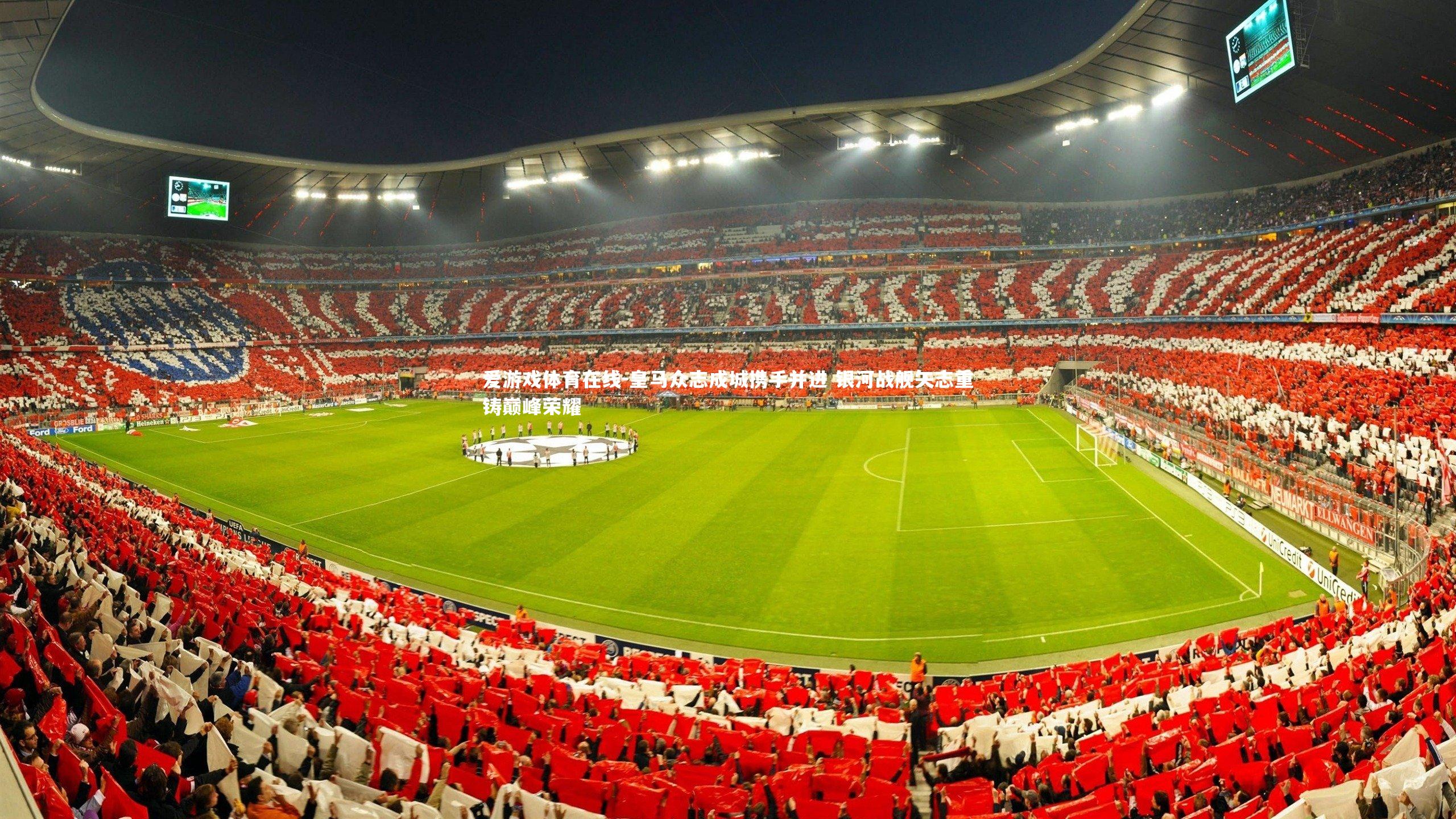 爱游戏体育在线-皇马众志成城携手并进 银河战舰矢志重铸巅峰荣耀