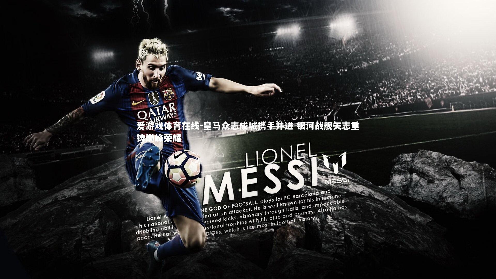 皇马众志成城携手并进 银河战舰矢志重铸巅峰荣耀