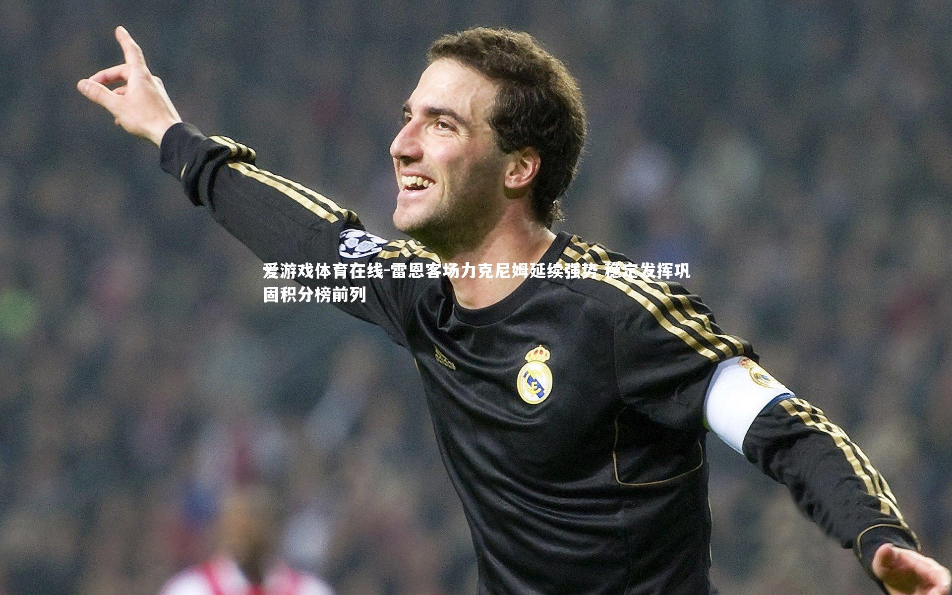 爱游戏体育在线-雷恩客场力克尼姆延续强势 稳定发挥巩固积分榜前列