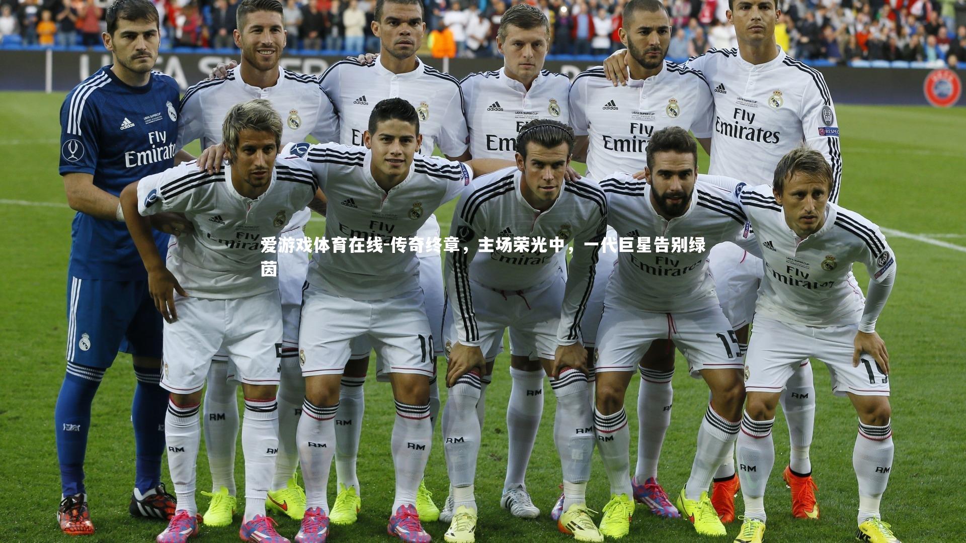 传奇终章，主场荣光中，一代巨星告别绿茵