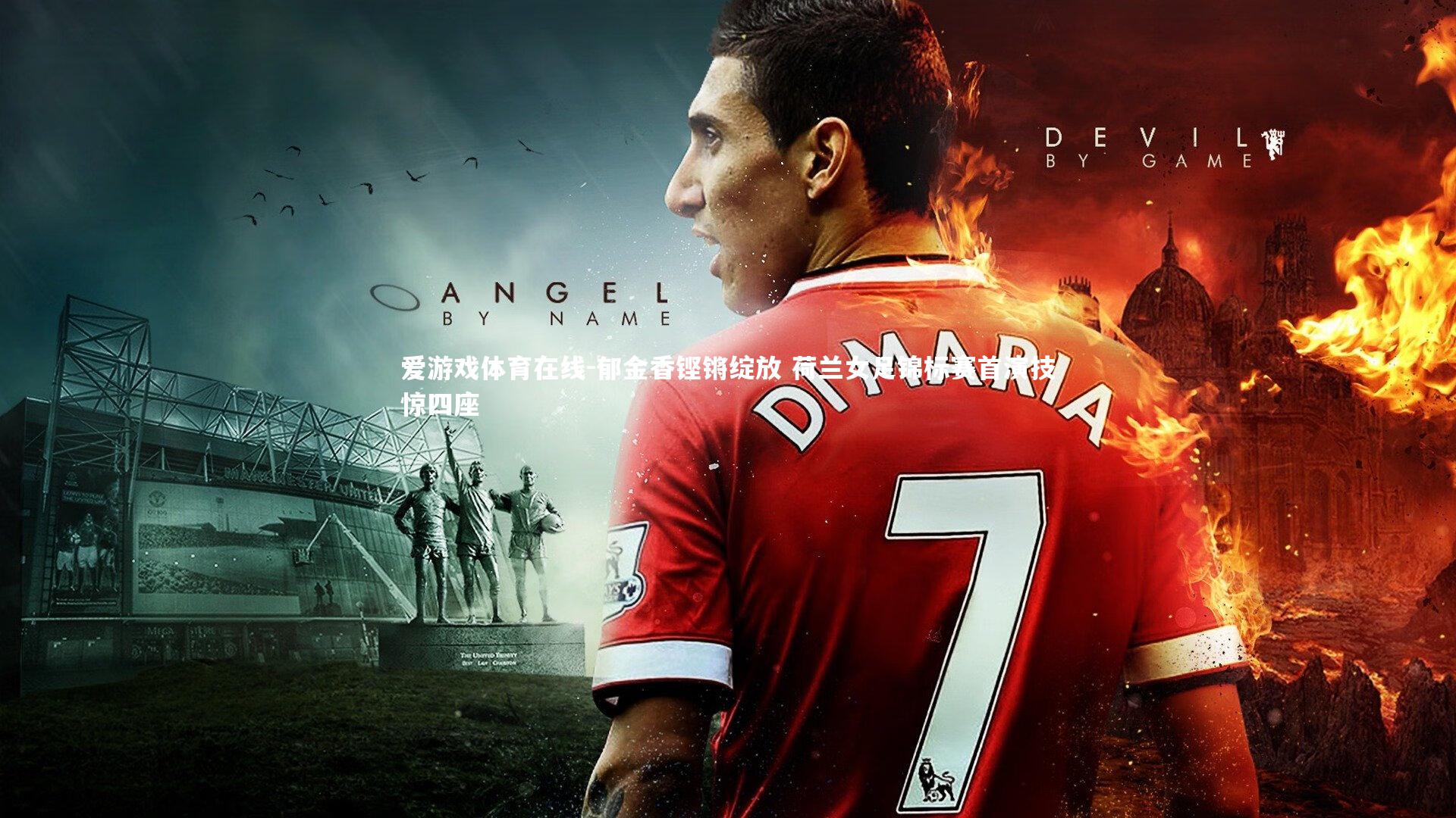 郁金香铿锵绽放 荷兰女足锦标赛首演技惊四座