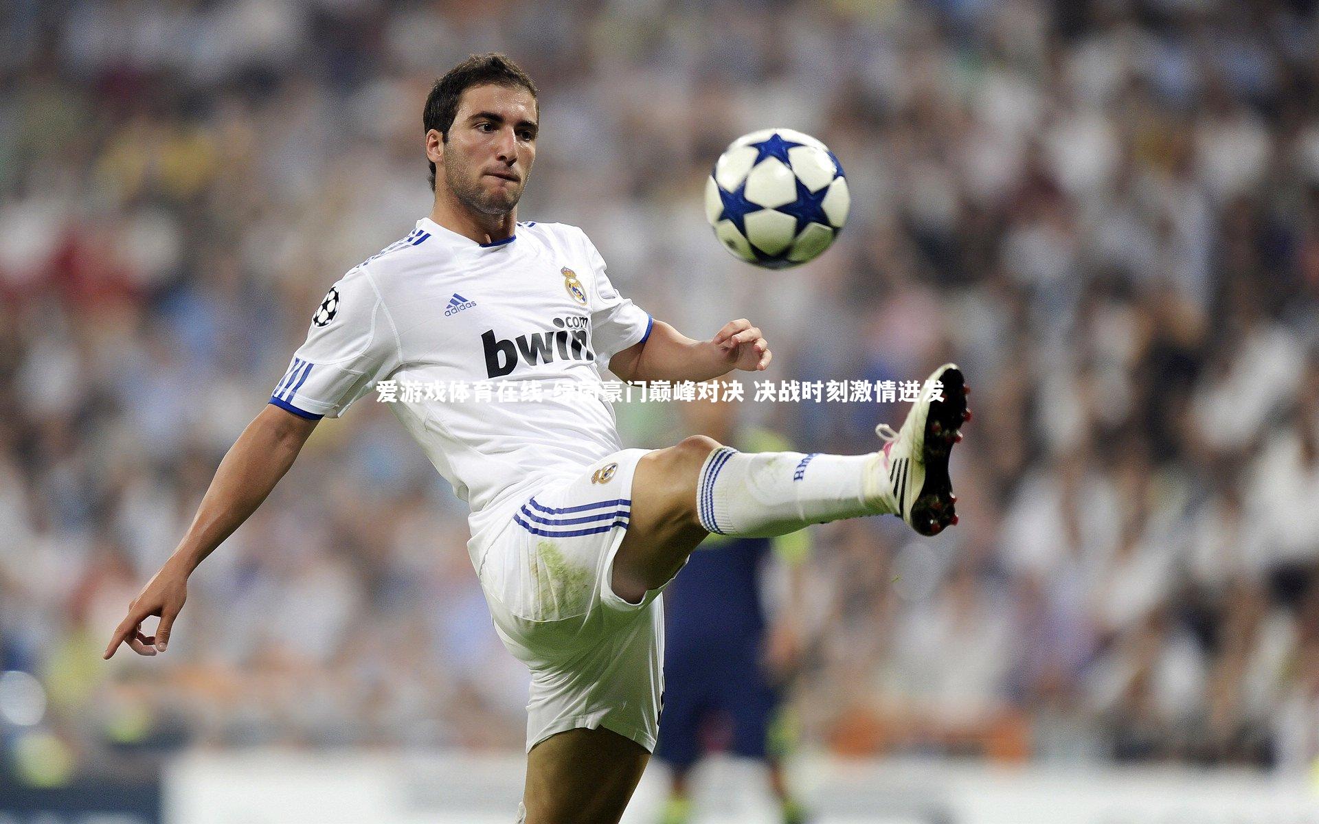 爱游戏体育在线-绿茵豪门巅峰对决 决战时刻激情迸发