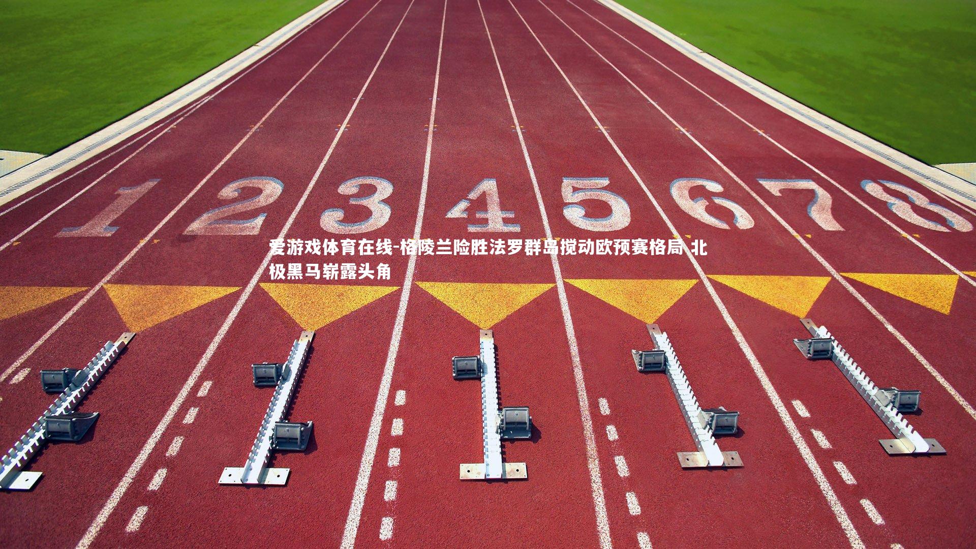 格陵兰险胜法罗群岛搅动欧预赛格局 北极黑马崭露头角