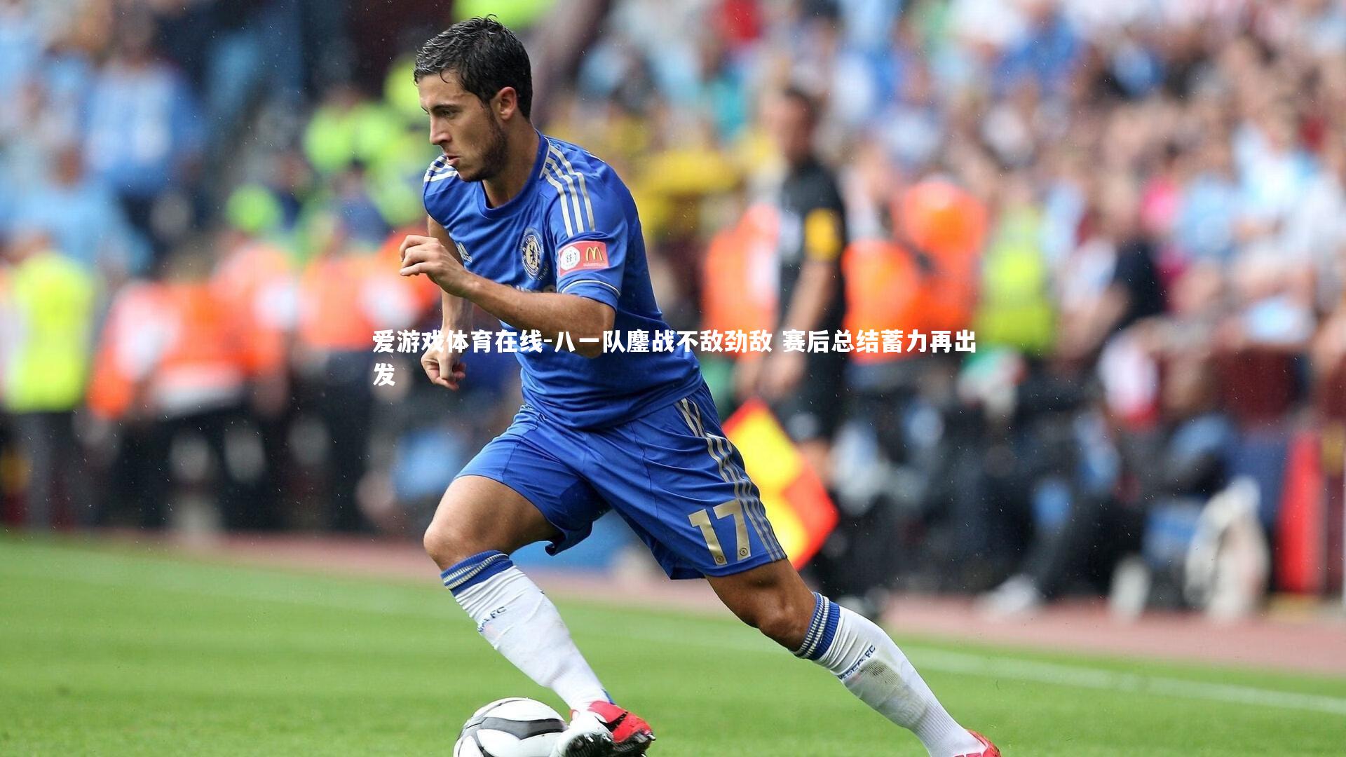 爱游戏体育在线-八一队鏖战不敌劲敌 赛后总结蓄力再出发