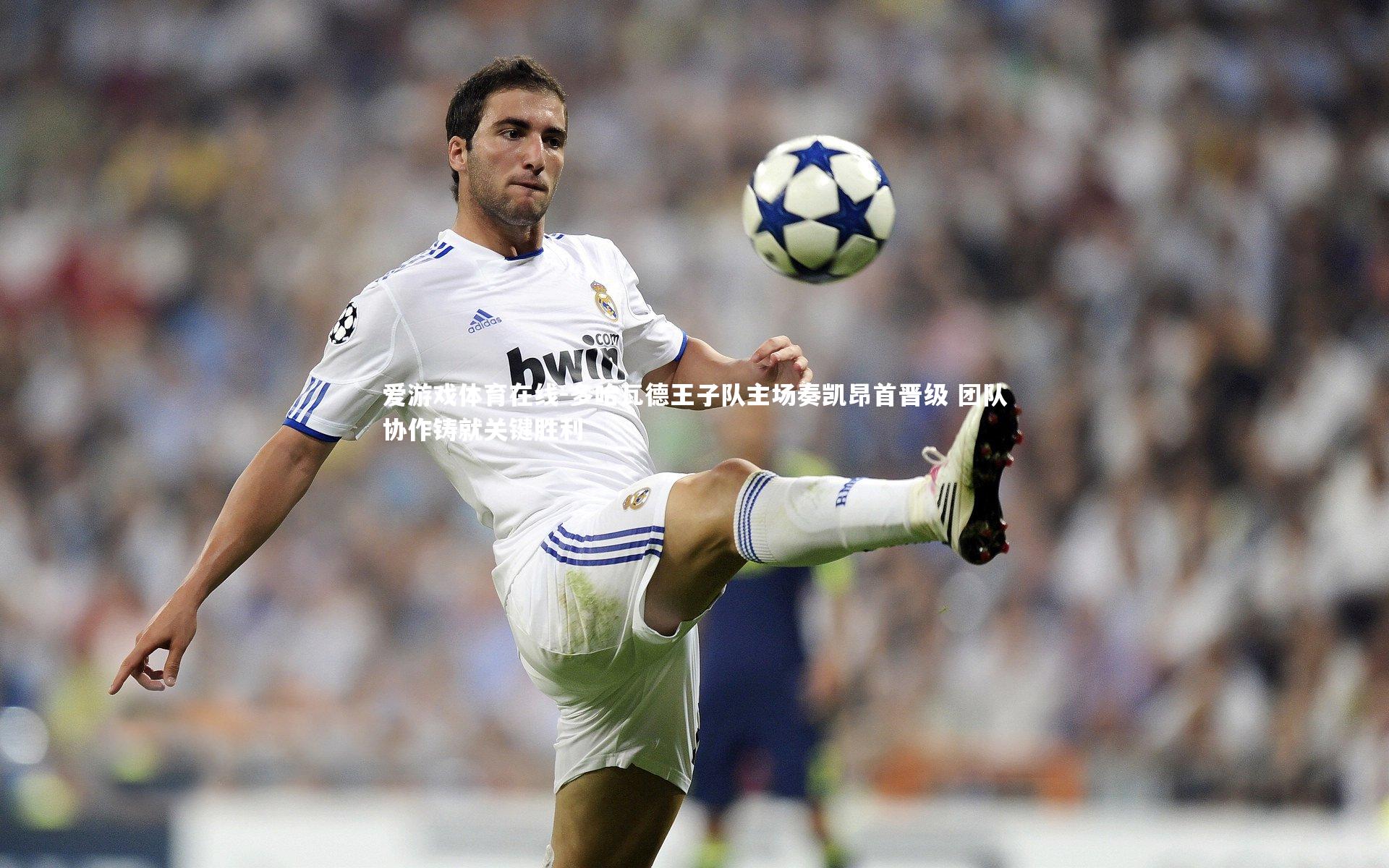 爱游戏体育在线-多哈瓦德王子队主场奏凯昂首晋级 团队协作铸就关键胜利