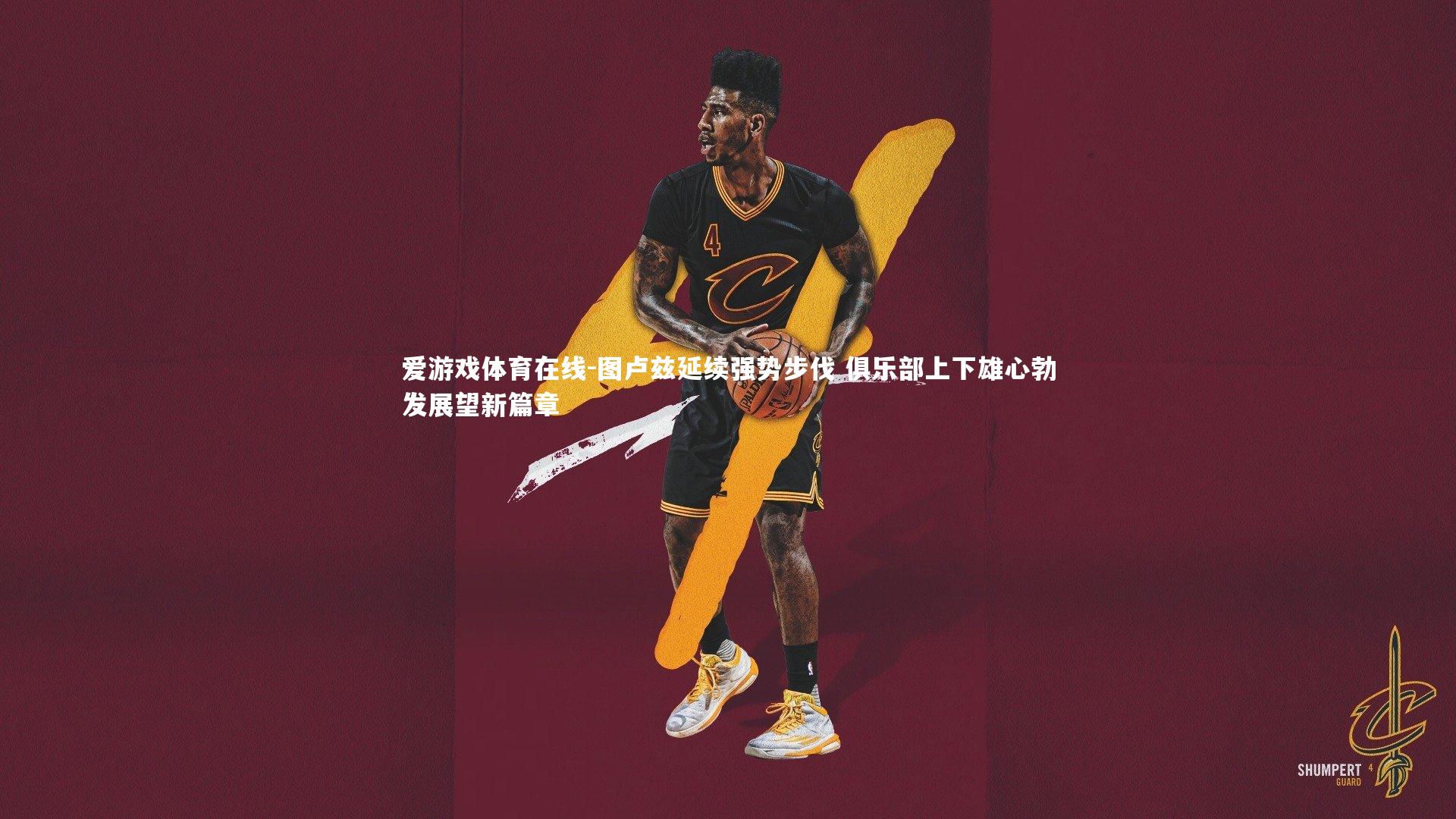 爱游戏体育在线-图卢兹延续强势步伐 俱乐部上下雄心勃发展望新篇章