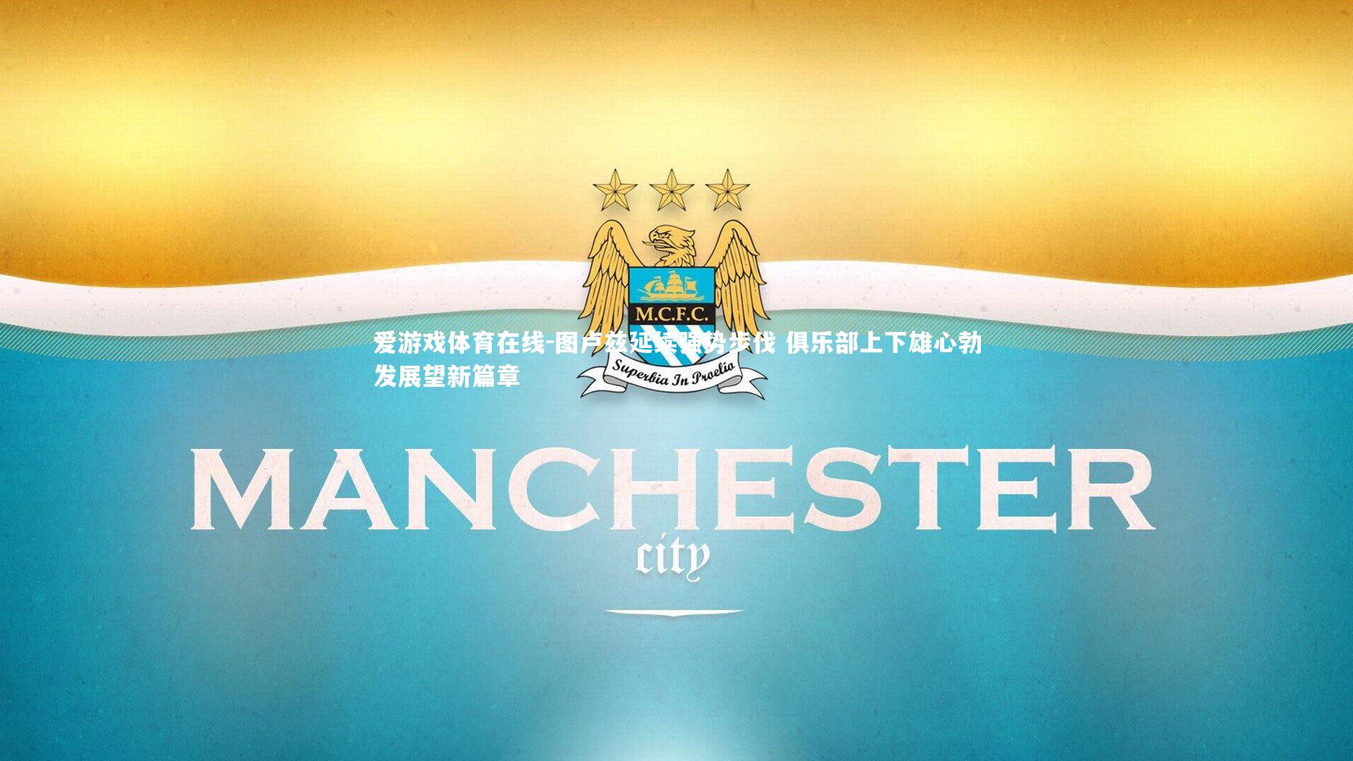 图卢兹延续强势步伐 俱乐部上下雄心勃发展望新篇章