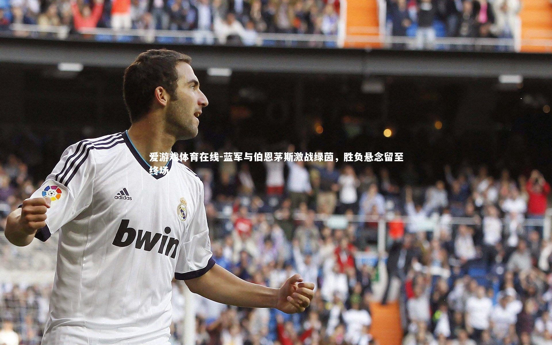 蓝军与伯恩茅斯激战绿茵,胜负悬念留至终场