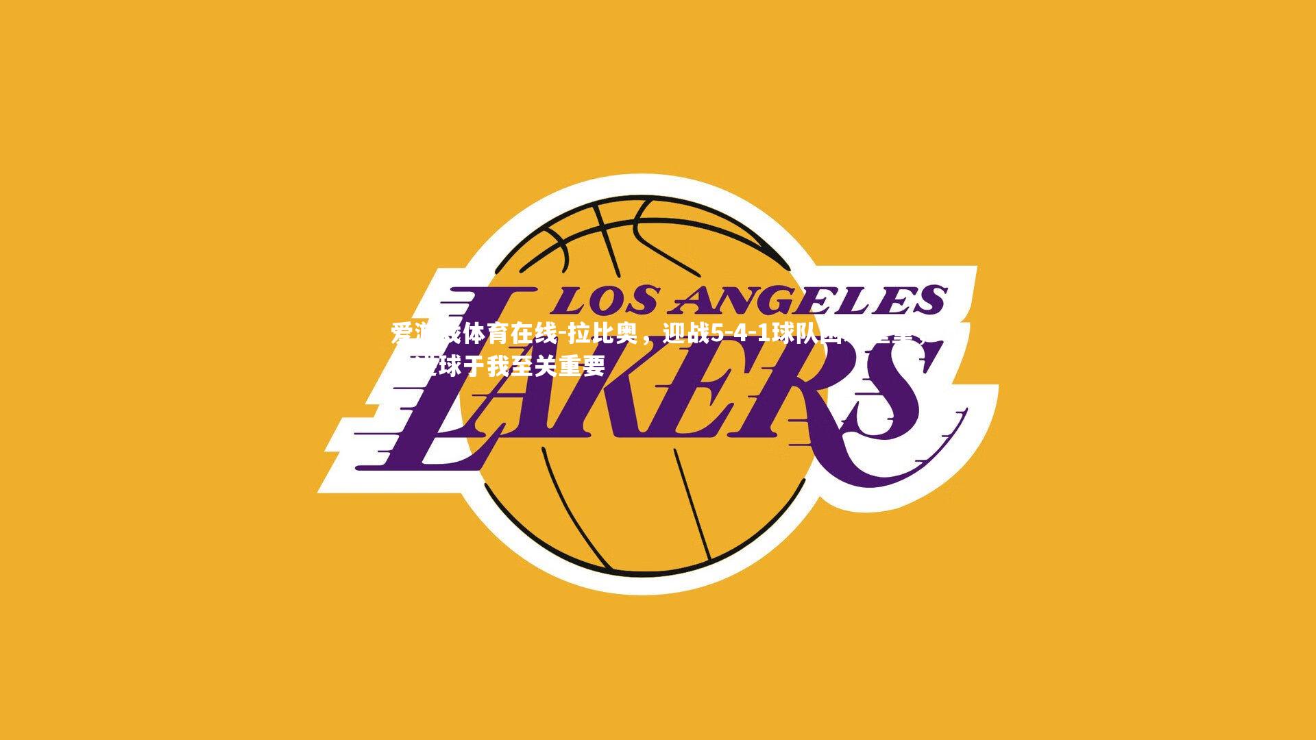 拉比奥，迎战5-4-1球队困难重重，此进球于我至关重要