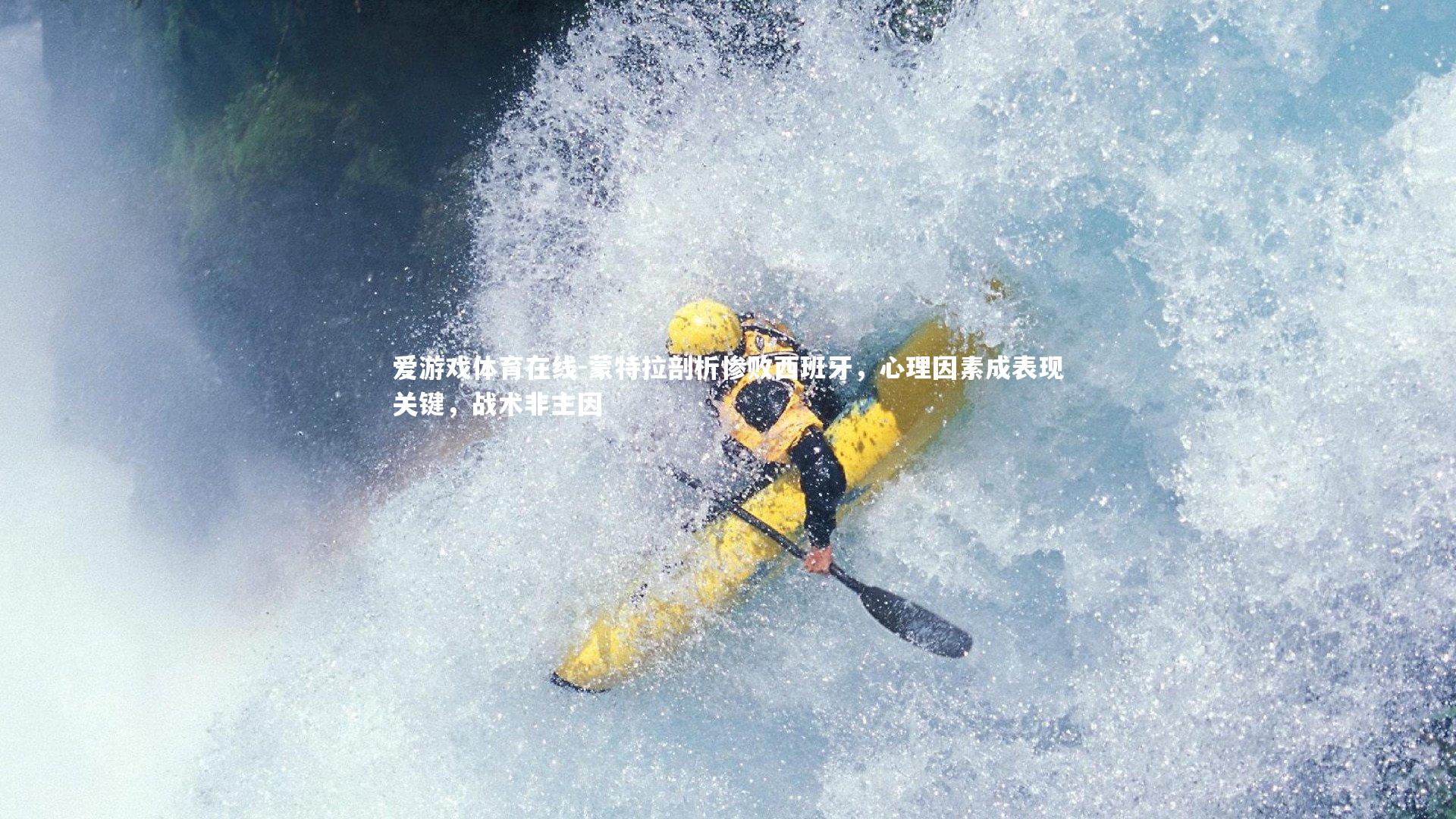 蒙特拉剖析惨败西班牙,心理因素成表现关键,战术非主因