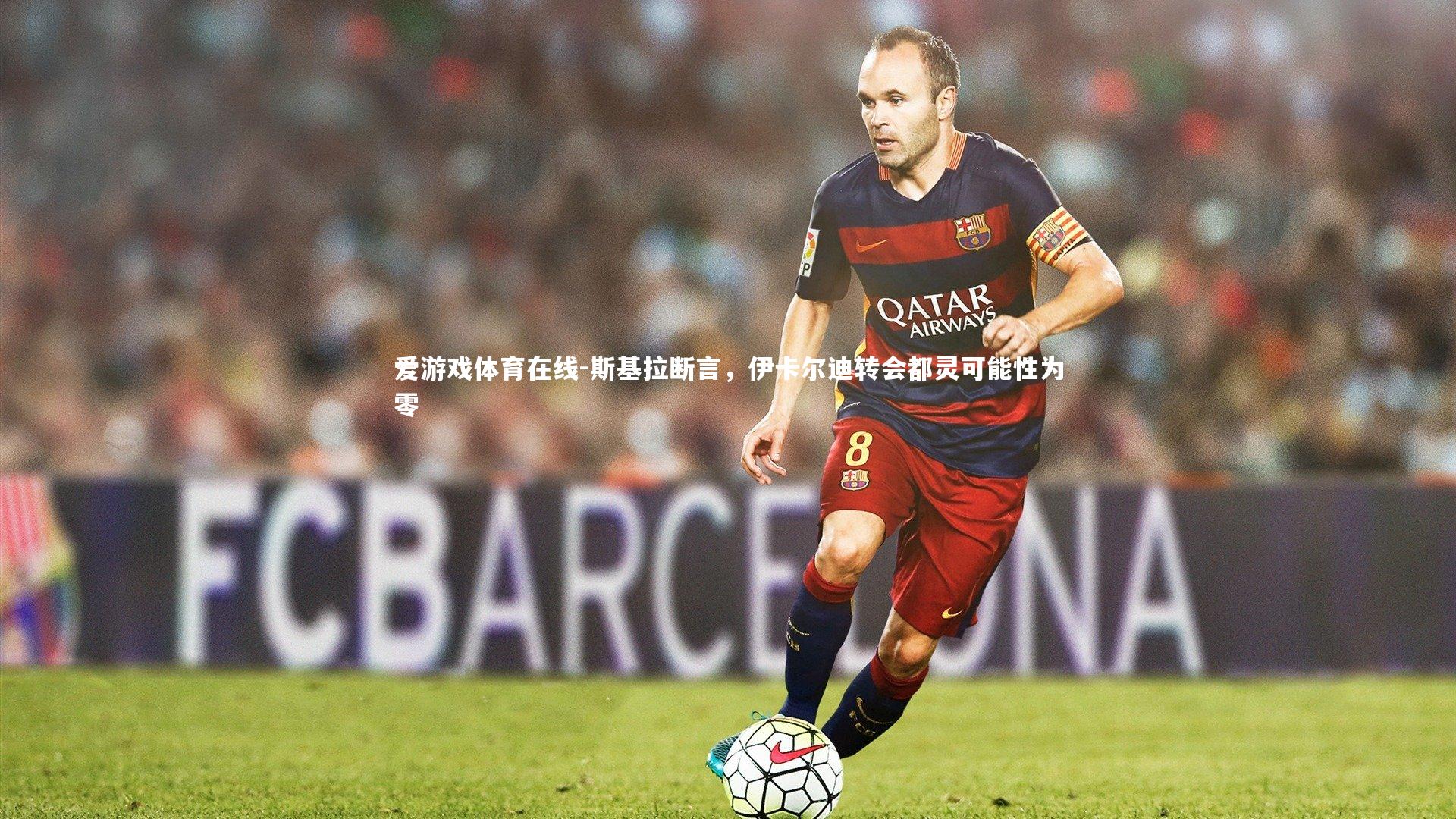 斯基拉断言，伊卡尔迪转会都灵可能性为零