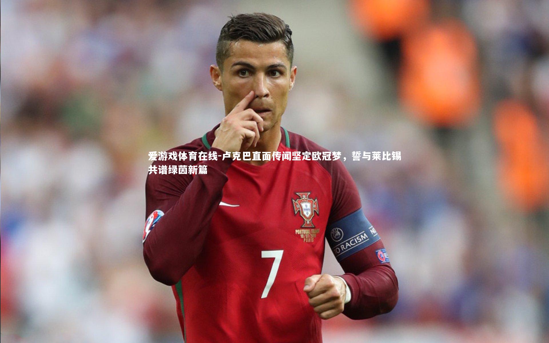 卢克巴直面传闻坚定欧冠梦,誓与莱比锡共谱绿茵新篇