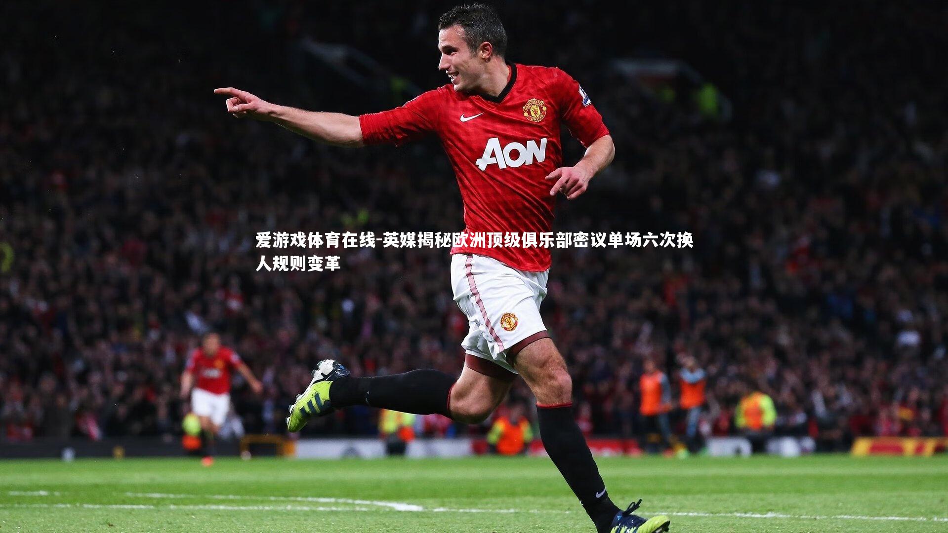 英媒揭秘欧洲顶级俱乐部密议单场六次换人规则变革