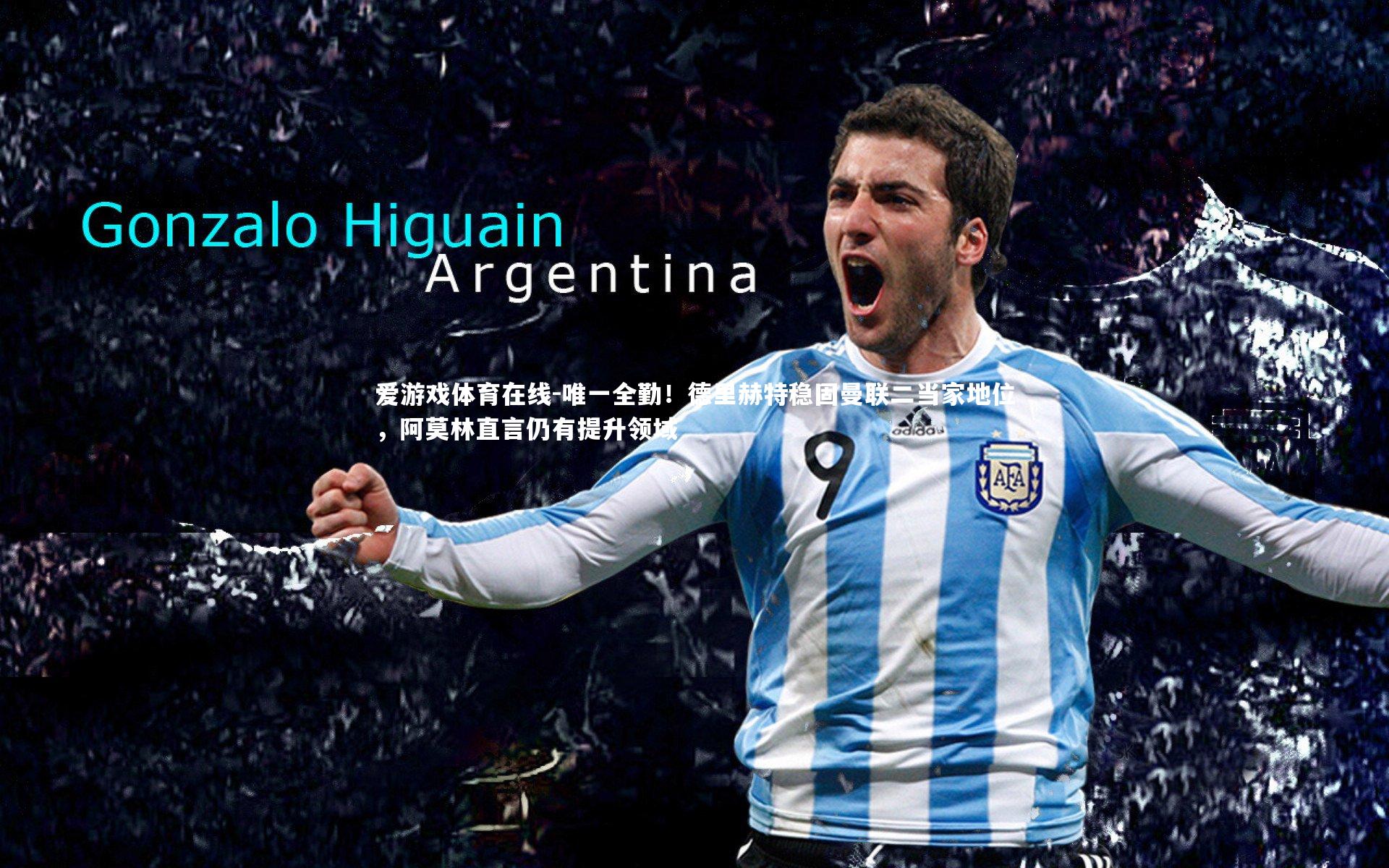 唯一全勤！德里赫特稳固曼联二当家地位，阿莫林直言仍有提升领域