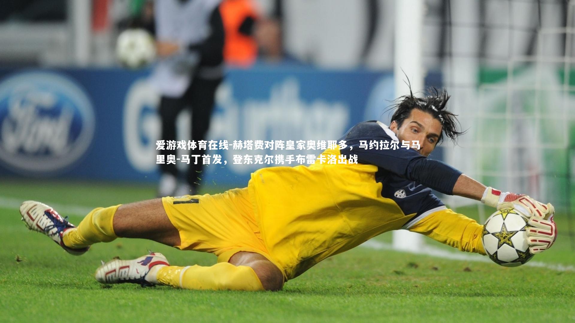 赫塔费对阵皇家奥维耶多，马约拉尔与马里奥-马丁首发，登东克尔携手布雷卡洛出战