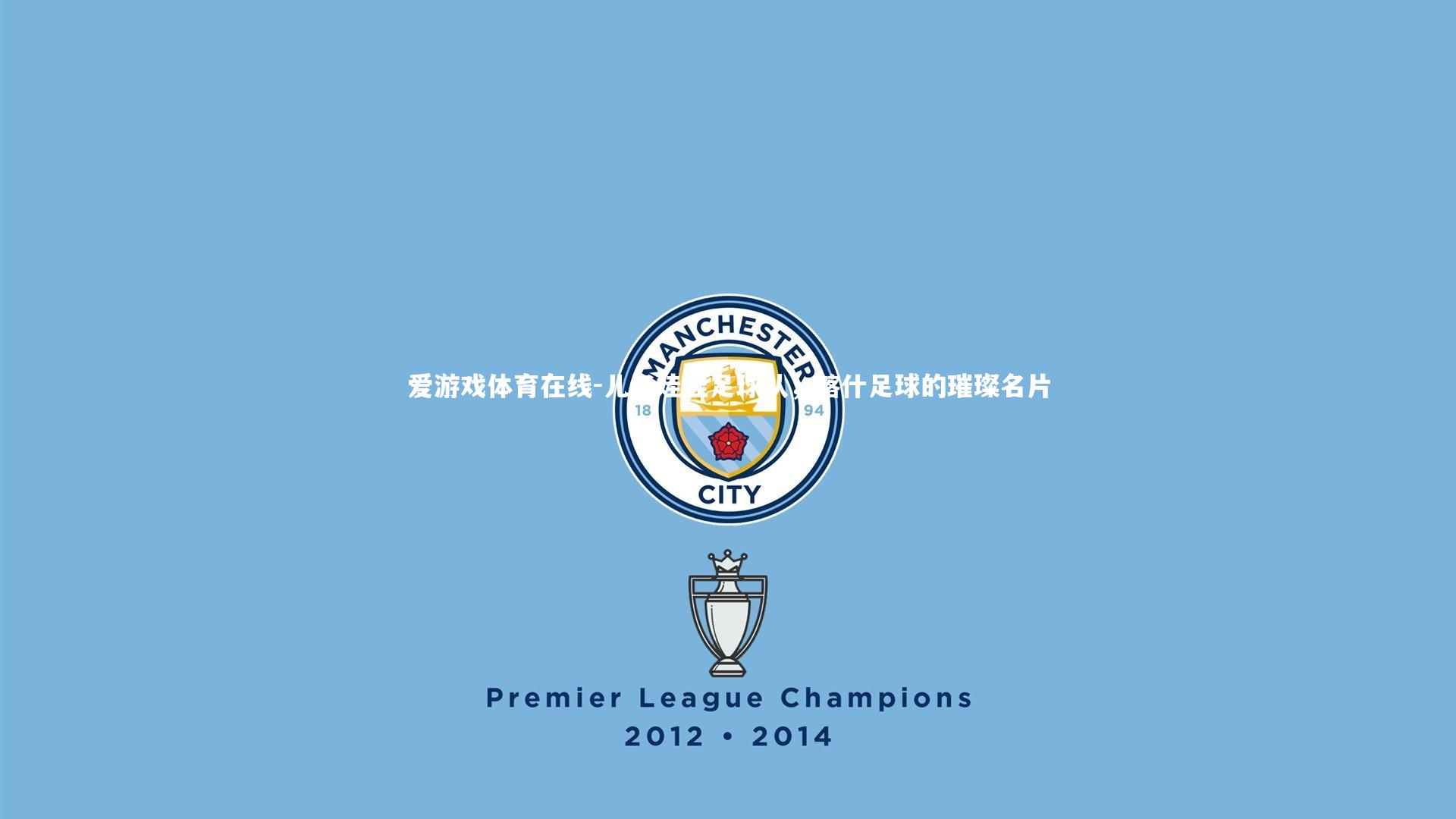 儿子娃娃足球队，喀什足球的璀璨名片