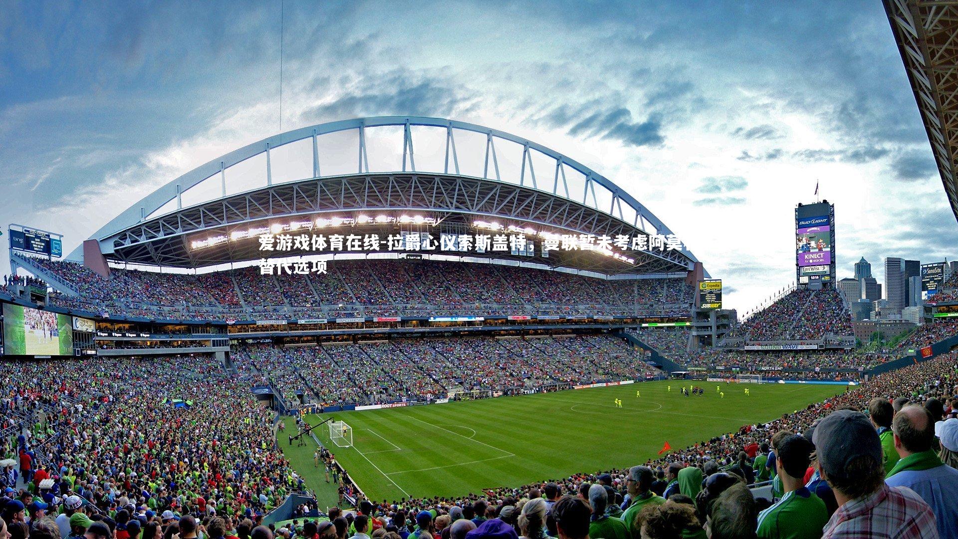 拉爵心仪索斯盖特,曼联暂未考虑阿莫林替代选项