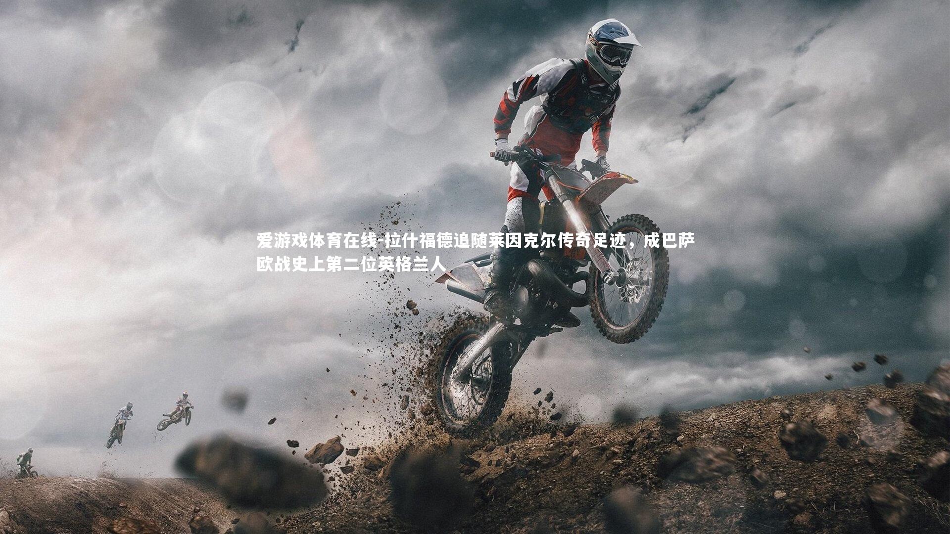 拉什福德追随莱因克尔传奇足迹,成巴萨欧战史上第二位英格兰人