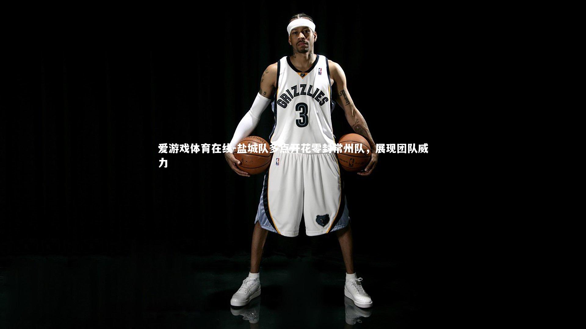 盐城队多点开花零封常州队，展现团队威力