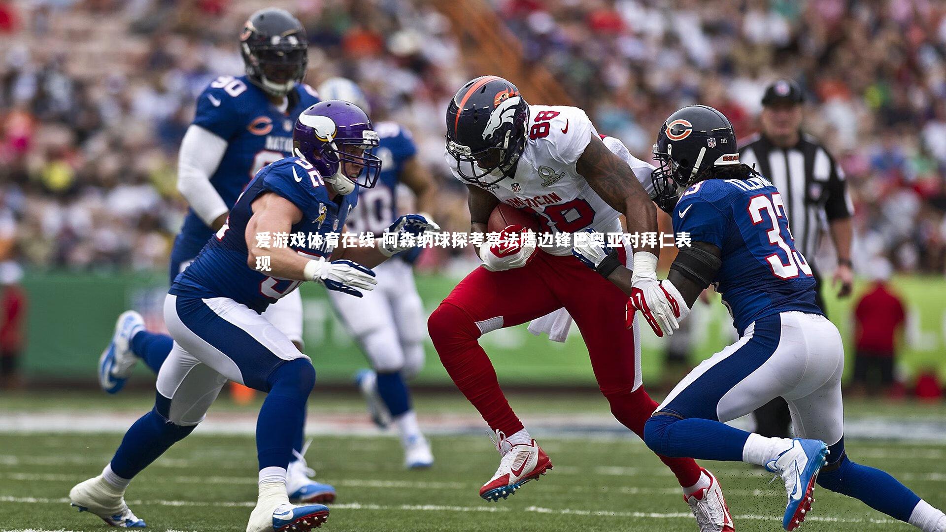 阿森纳球探考察法鹰边锋巴奥亚对拜仁表现