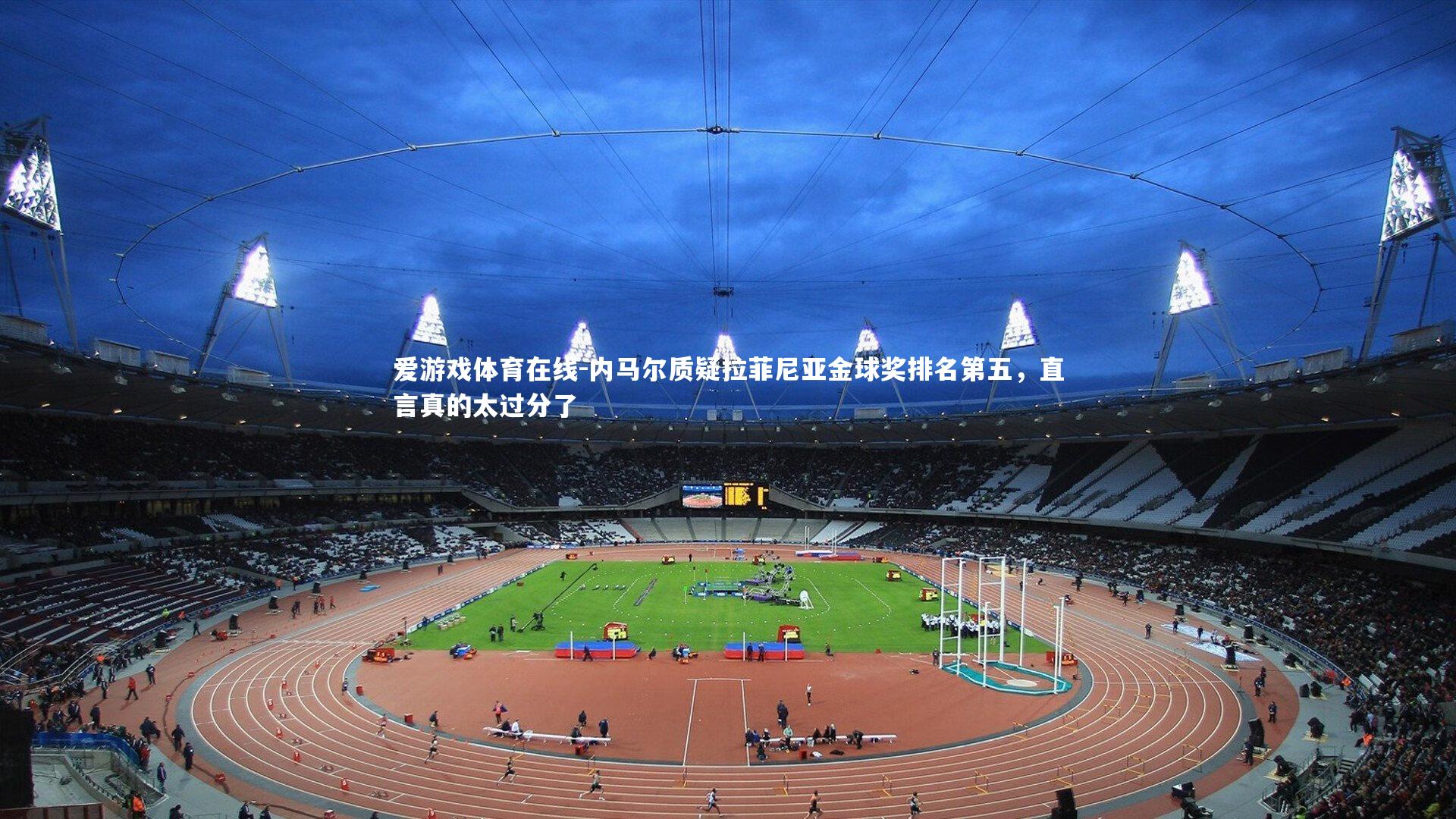 内马尔质疑拉菲尼亚金球奖排名第五,直言真的太过分了