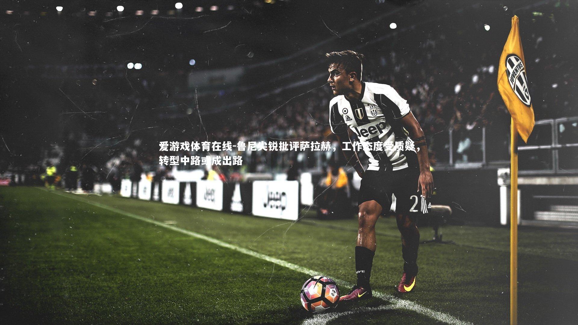 鲁尼尖锐批评萨拉赫,工作态度受质疑,转型中路或成出路