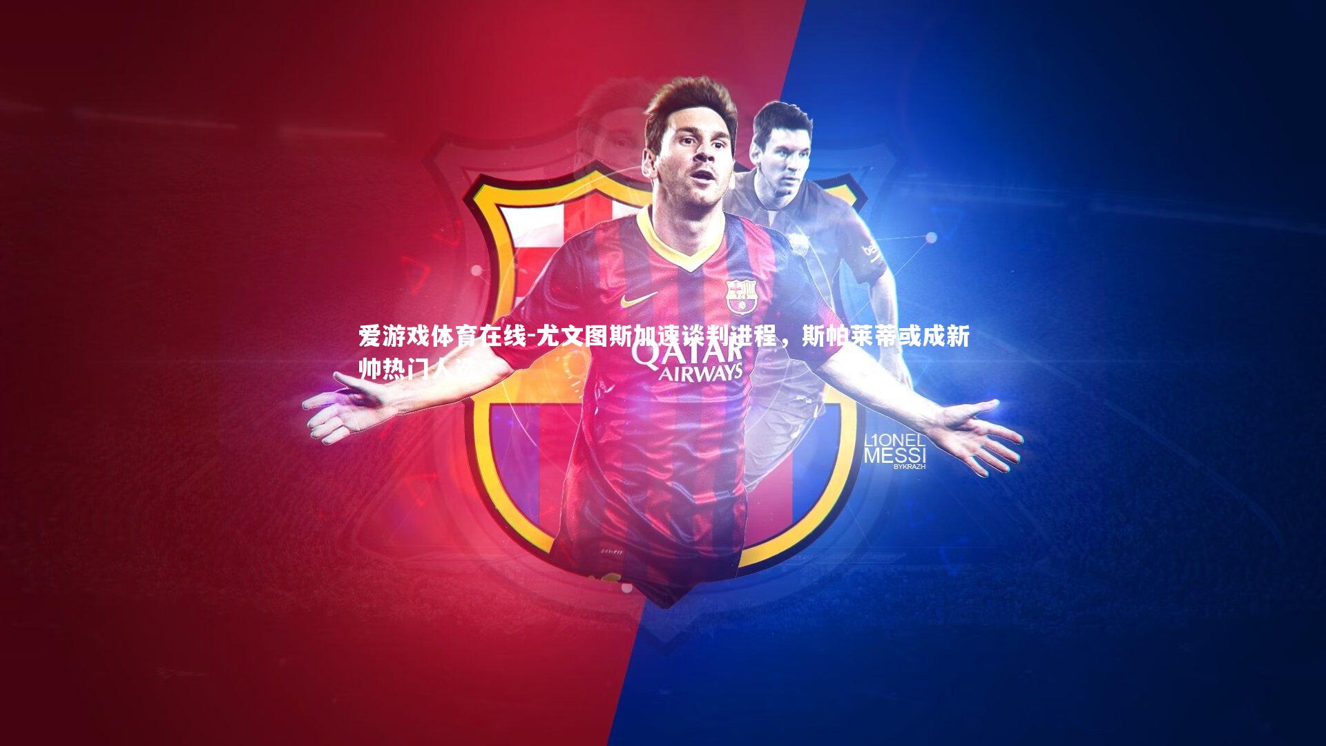 尤文图斯加速谈判进程，斯帕莱蒂或成新帅热门人选