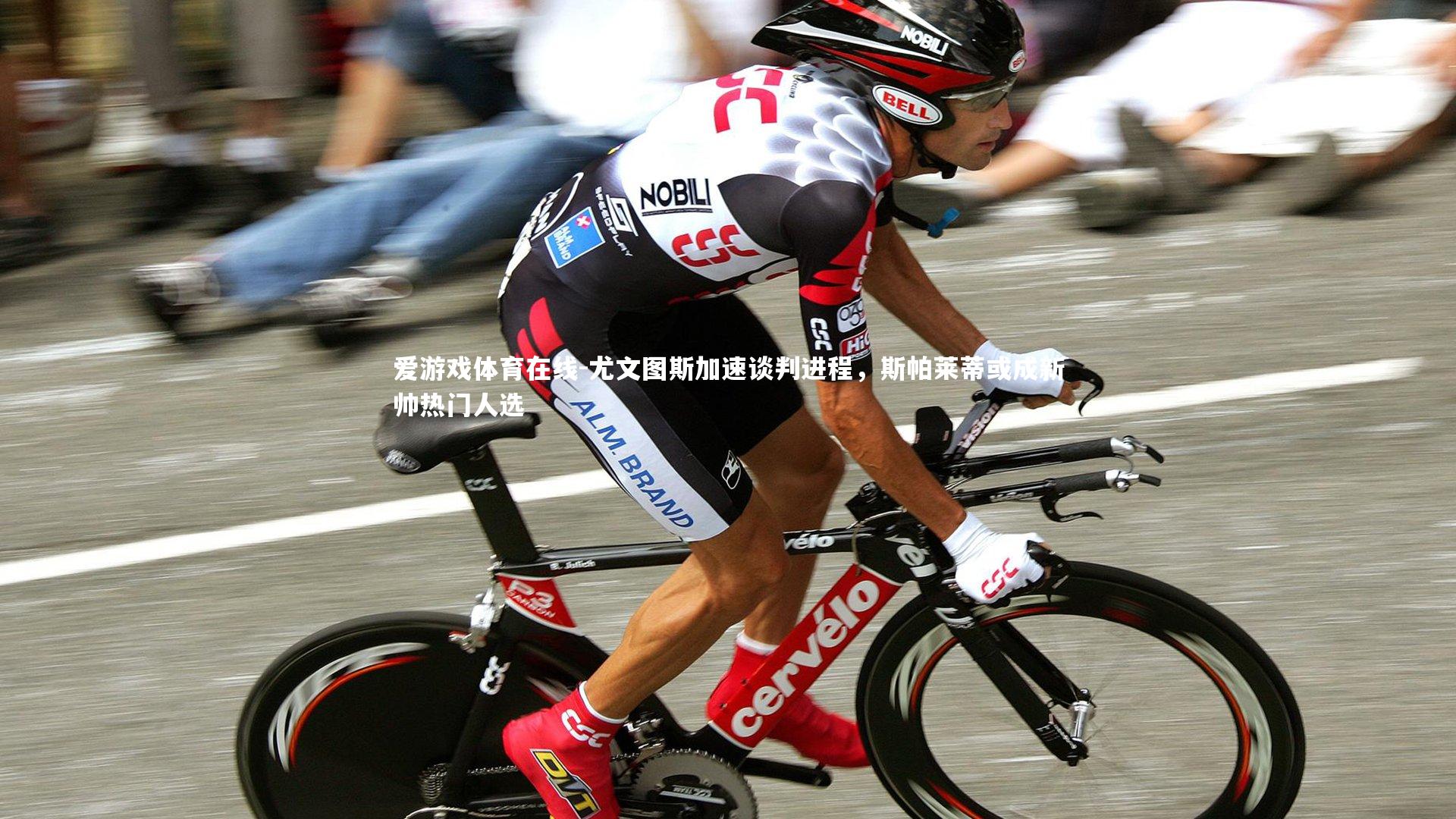 尤文图斯加速谈判进程，斯帕莱蒂或成新帅热门人选