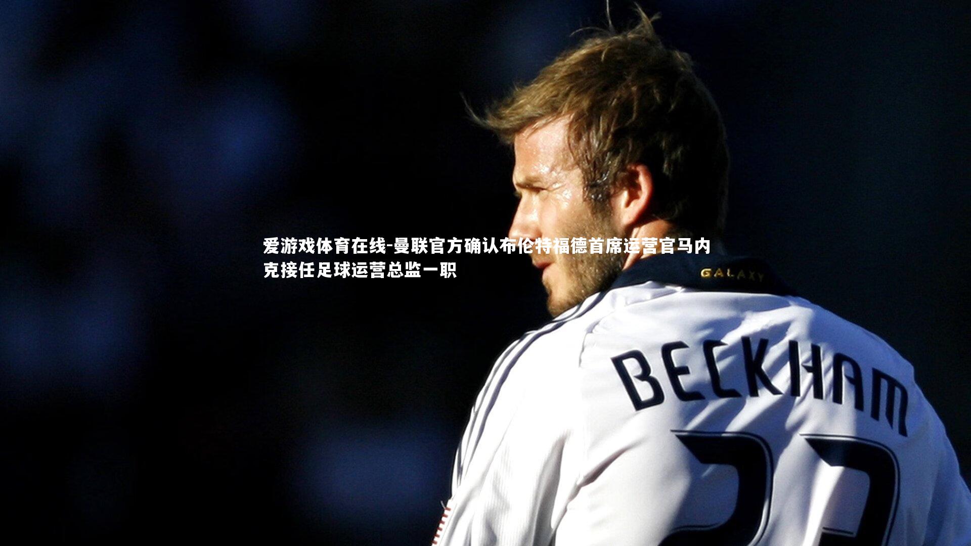 曼联官方确认布伦特福德首席运营官马内克接任足球运营总监一职