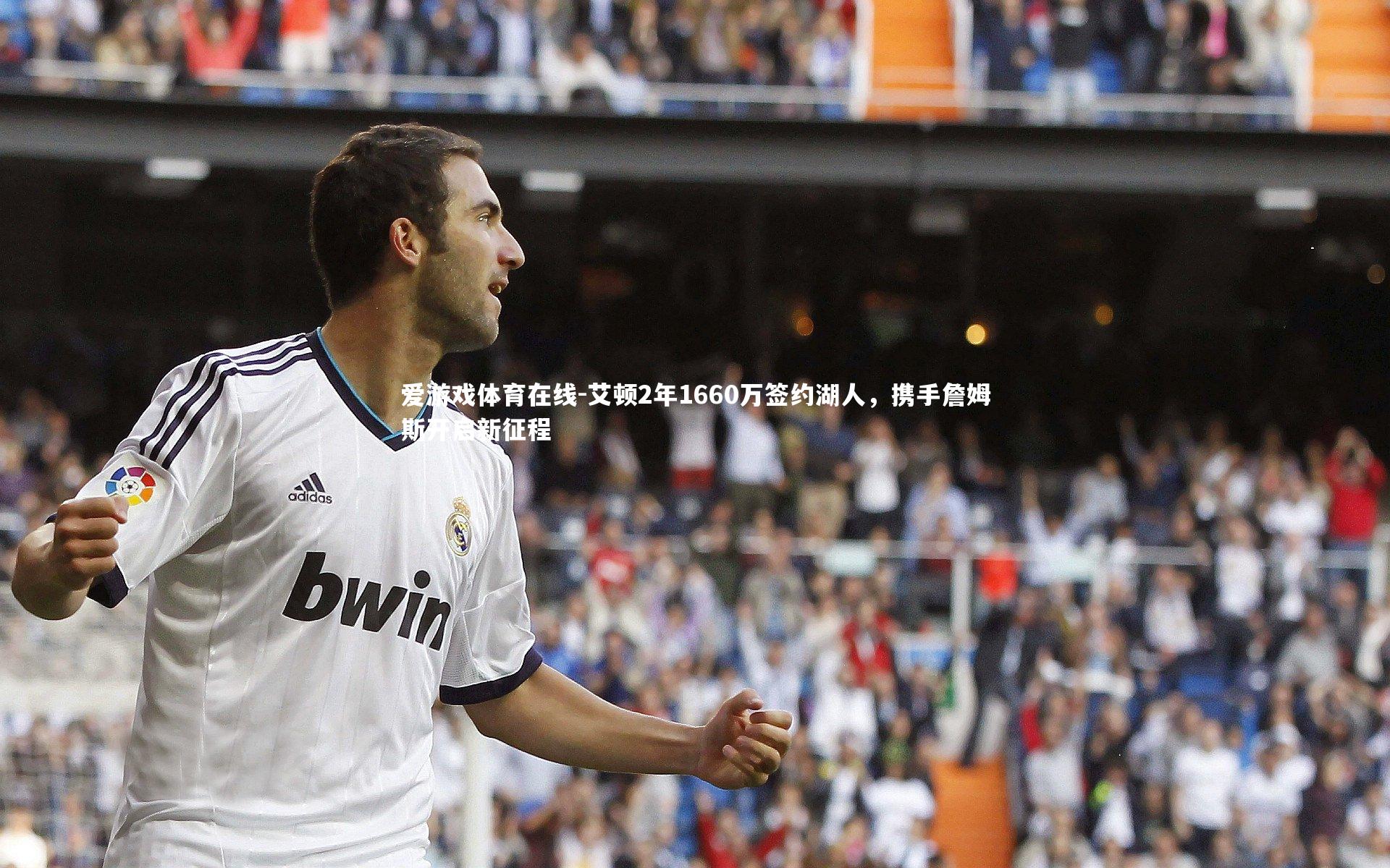 艾顿2年1660万签约湖人，携手詹姆斯开启新征程