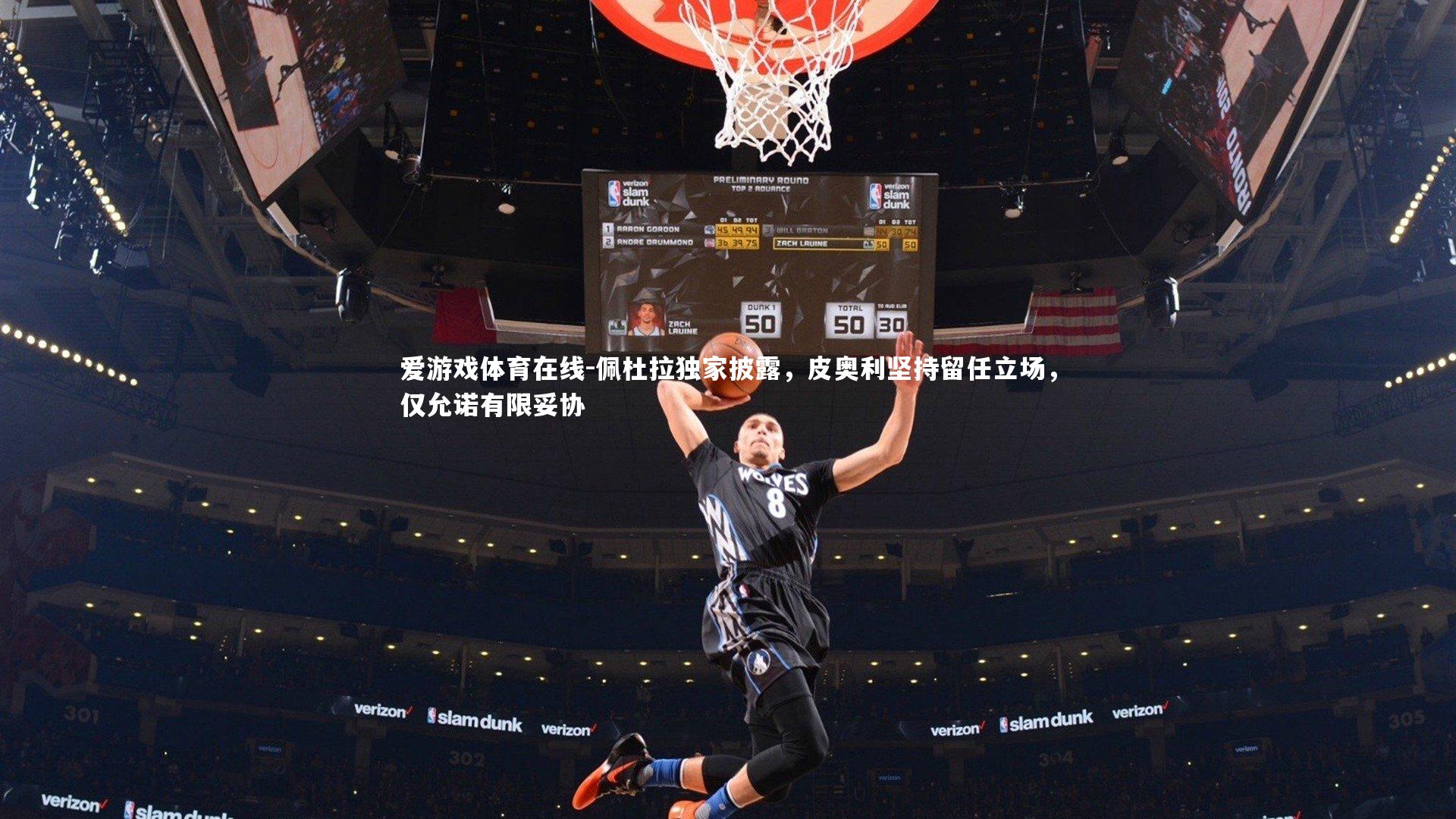 佩杜拉独家披露，皮奥利坚持留任立场，仅允诺有限妥协