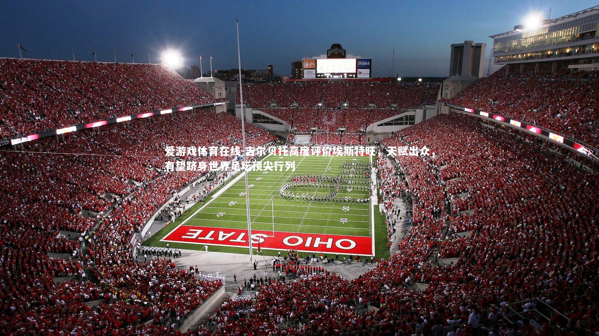 吉尔贝托高度评价埃斯特旺,天赋出众,有望跻身世界足坛顶尖行列