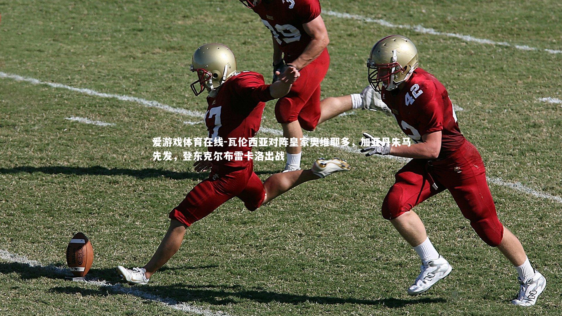 瓦伦西亚对阵皇家奥维耶多,加亚丹朱马先发,登东克尔布雷卡洛出战