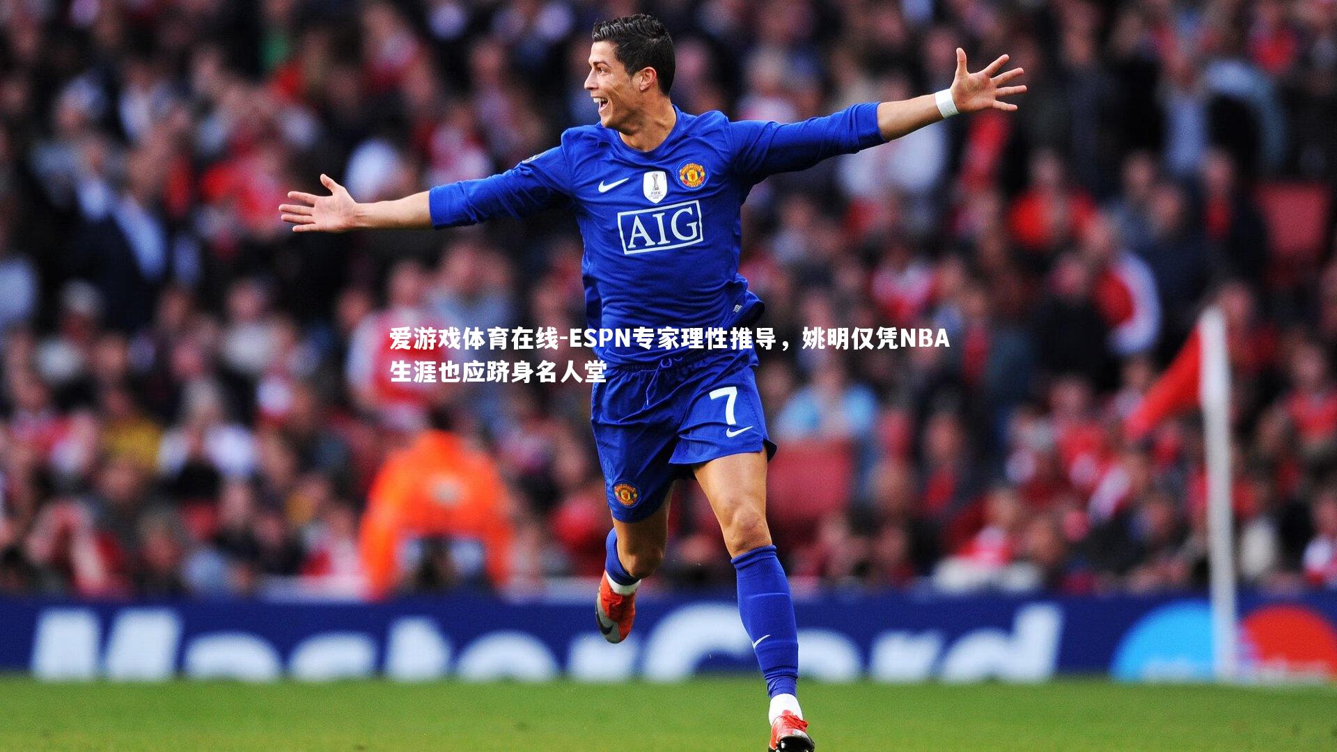 ESPN专家理性推导,姚明仅凭NBA生涯也应跻身名人堂