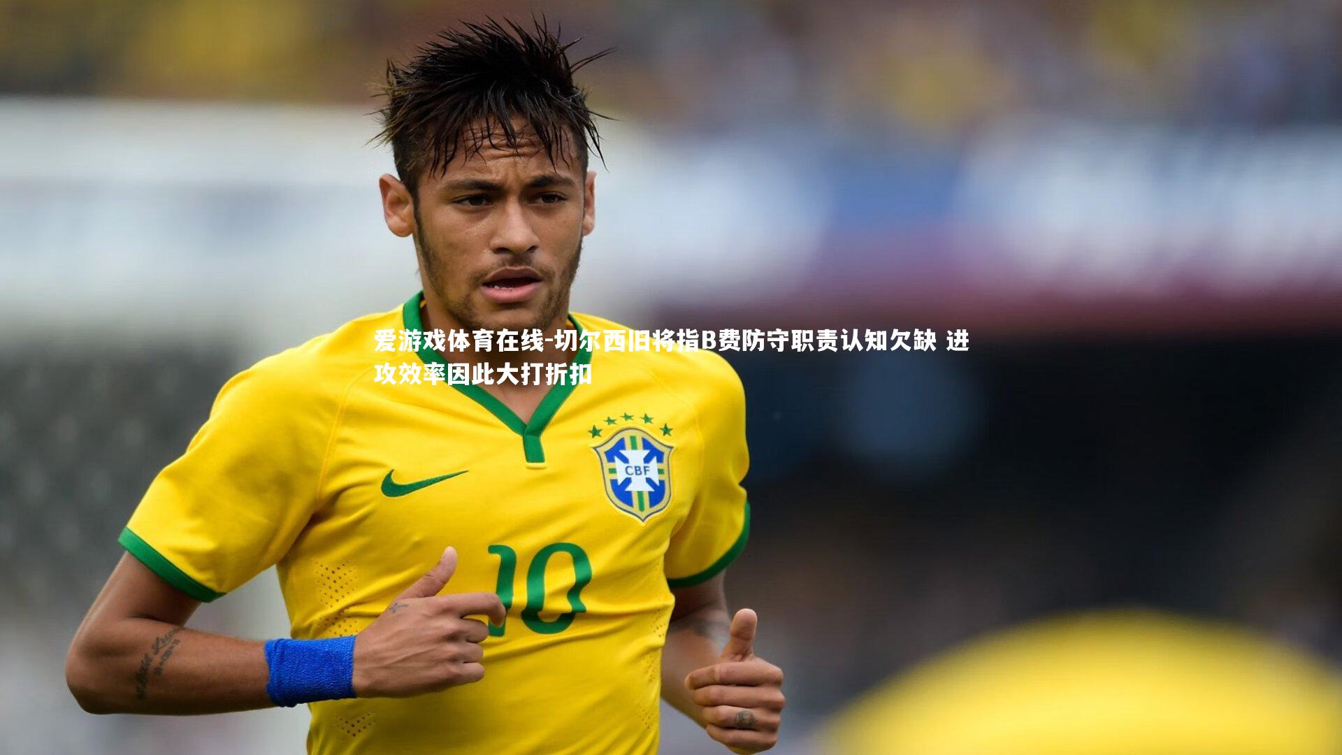 切尔西旧将指B费防守职责认知欠缺 进攻效率因此大打折扣