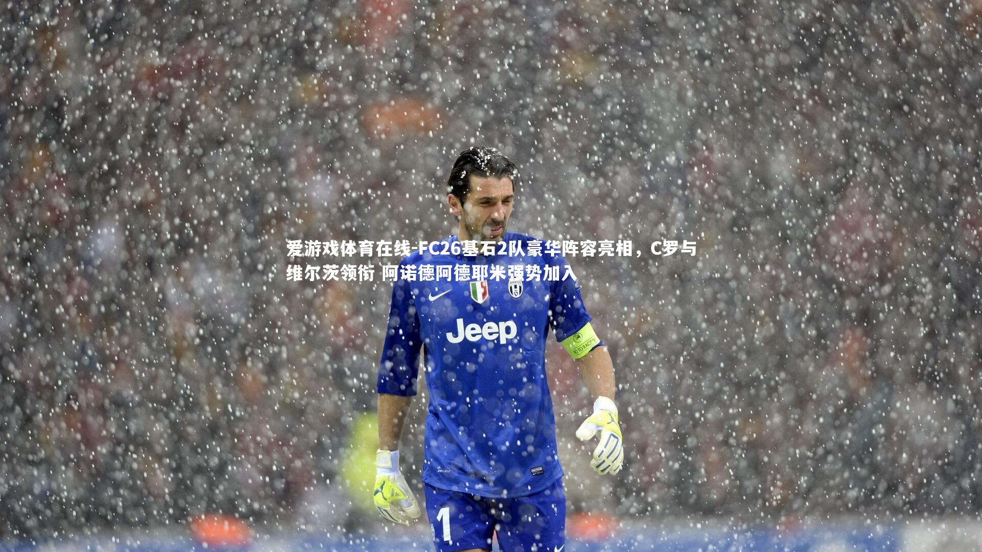 FC26基石2队豪华阵容亮相,C罗与维尔茨领衔 阿诺德阿德耶米强势加入