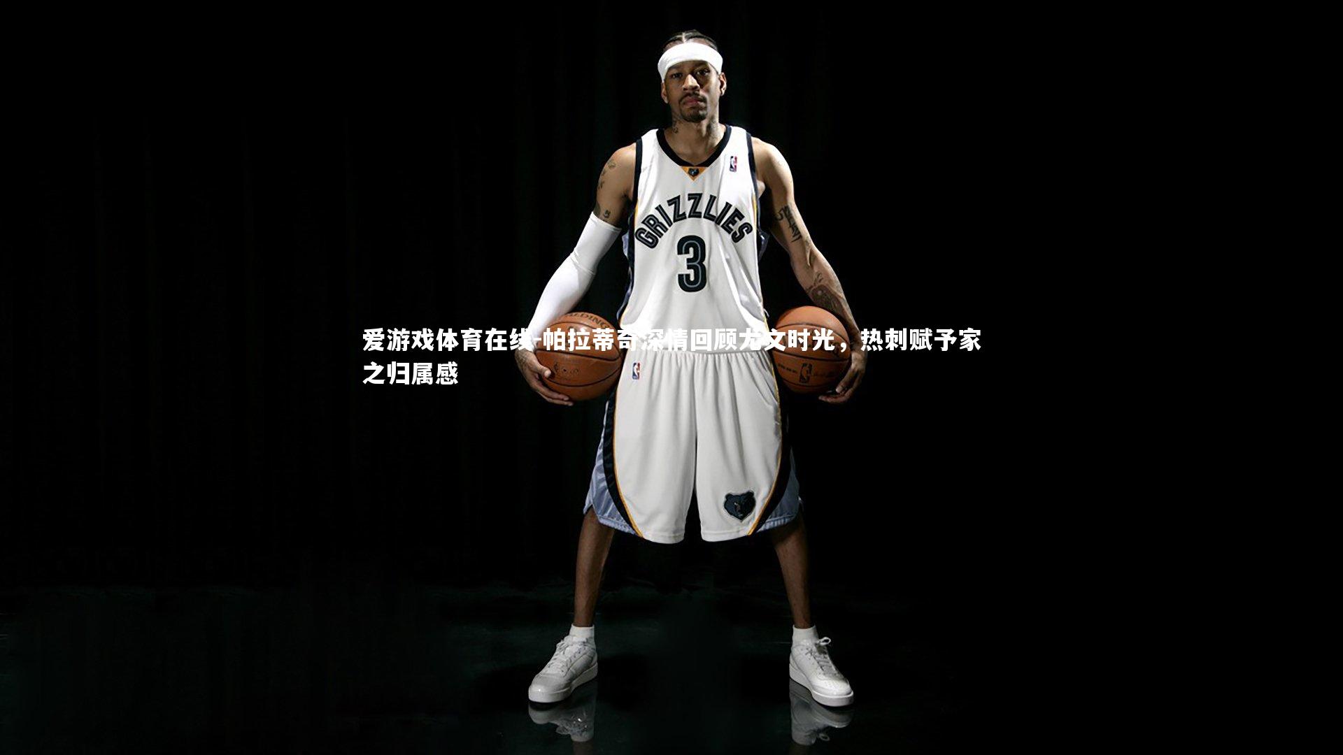 帕拉蒂奇深情回顾尤文时光，热刺赋予家之归属感