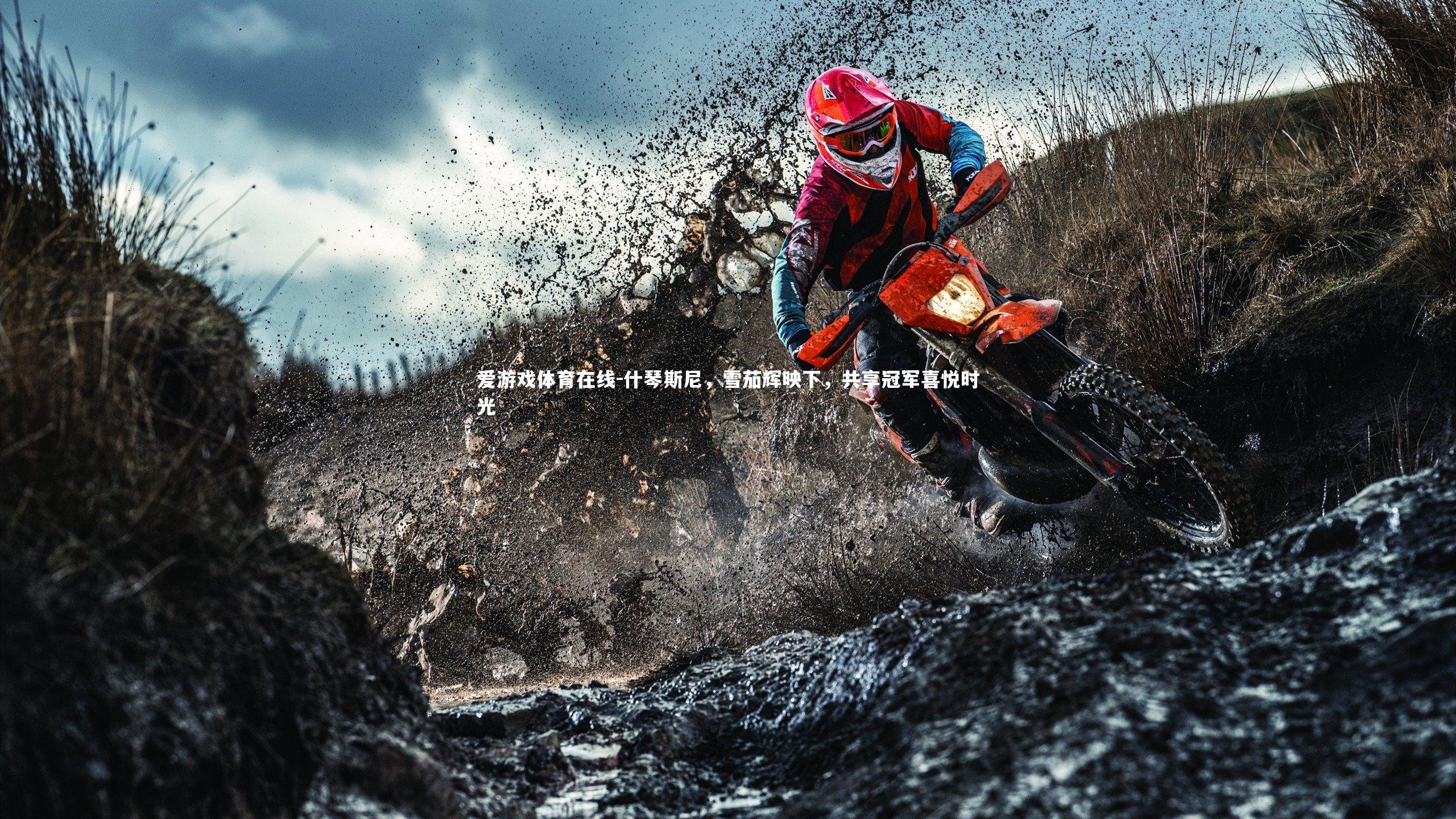 什琴斯尼,雪茄辉映下,共享冠军喜悦时光