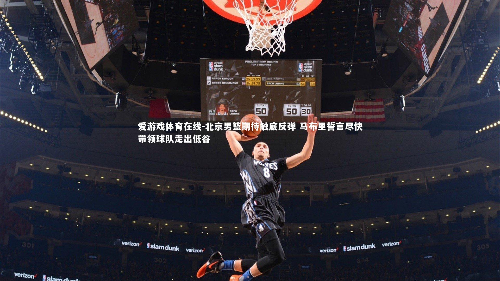 北京男篮期待触底反弹 马布里誓言尽快带领球队走出低谷