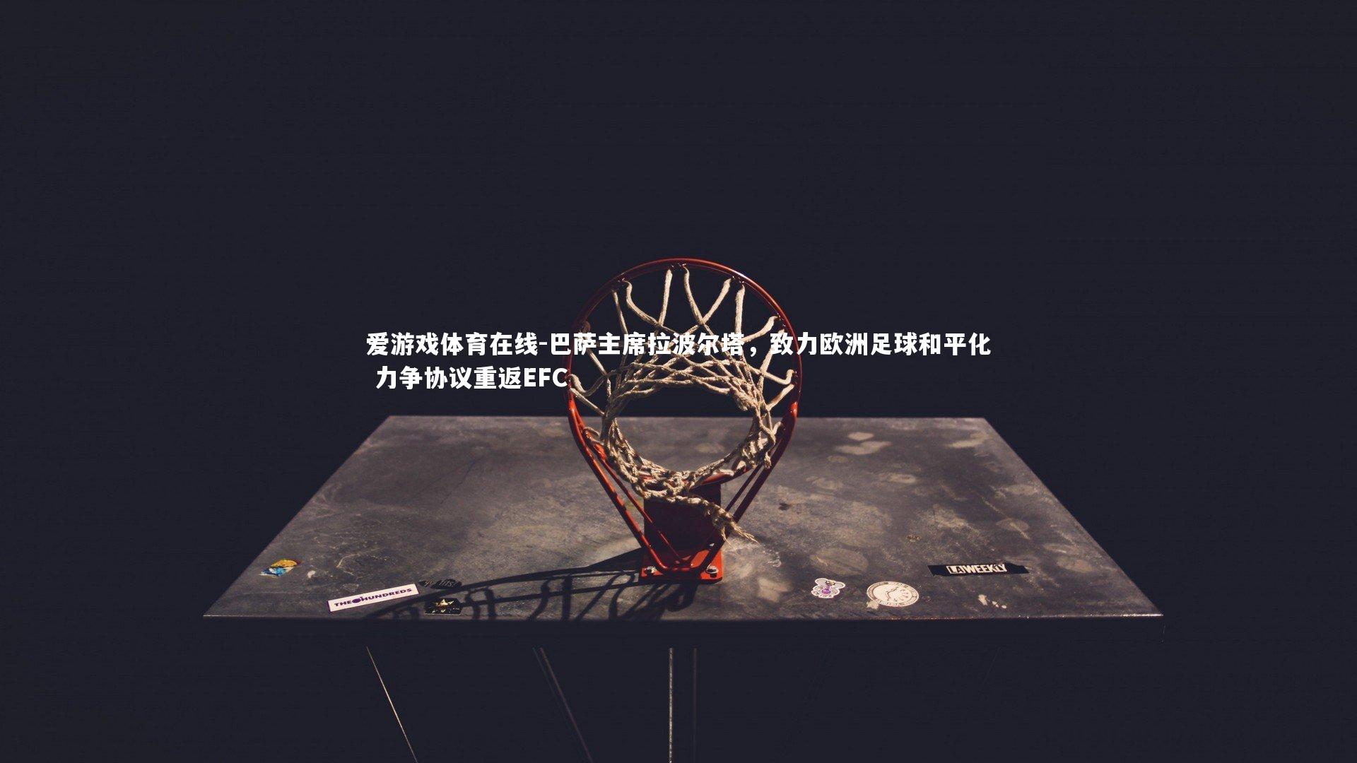 巴萨主席拉波尔塔,致力欧洲足球和平化 力争协议重返EFC