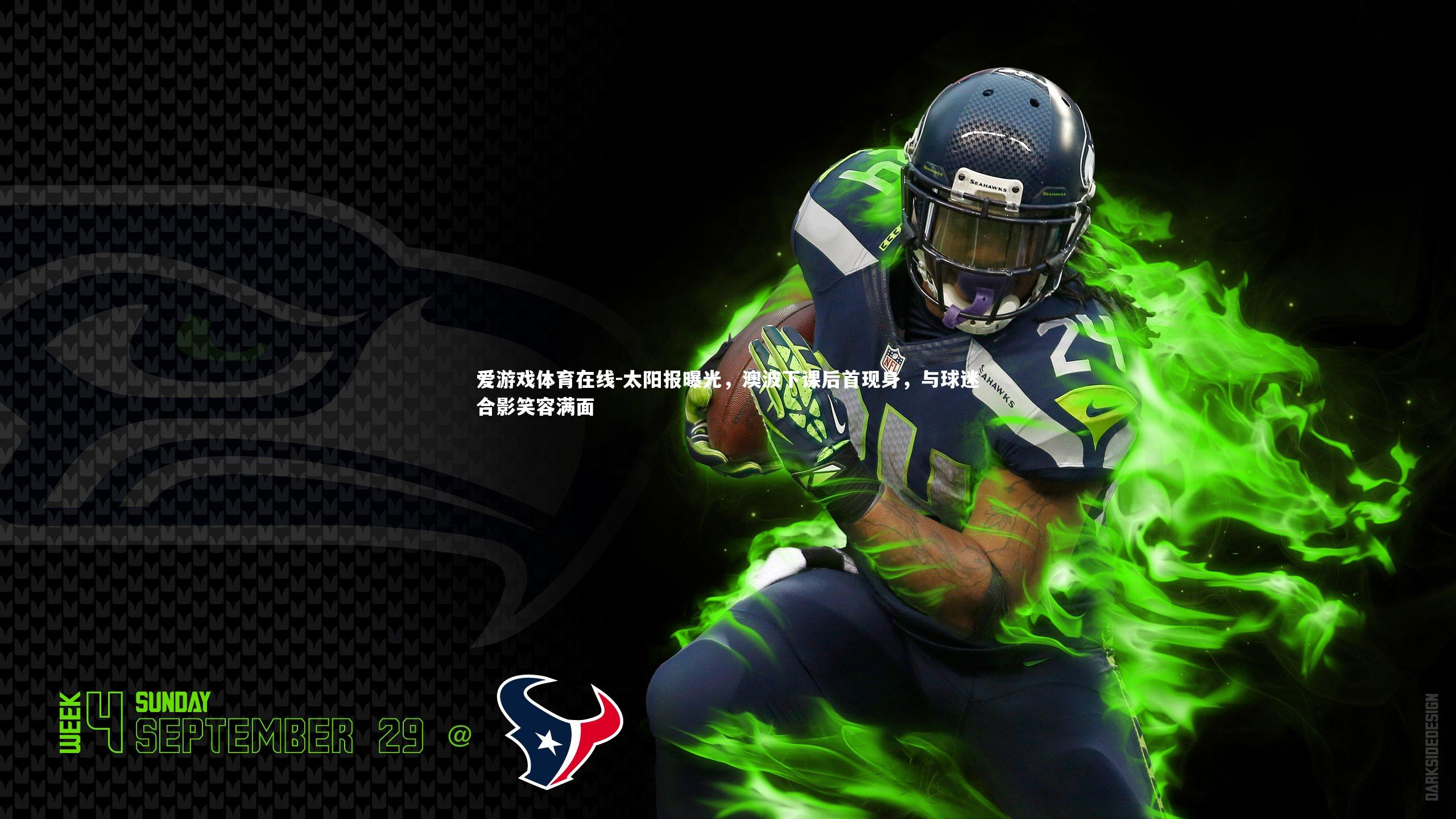 太阳报曝光,澳波下课后首现身,与球迷合影笑容满面