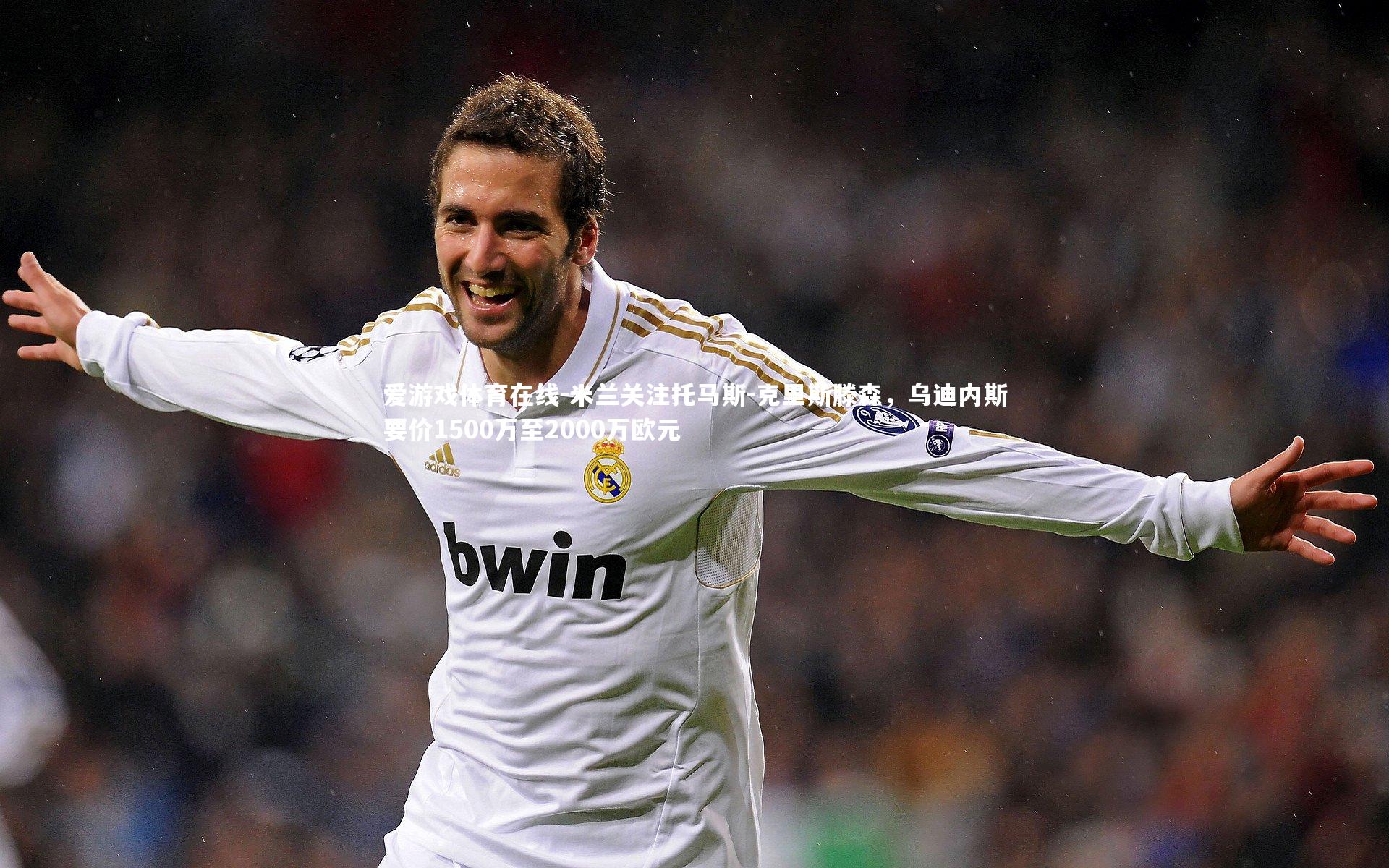 米兰关注托马斯-克里斯滕森，乌迪内斯要价1500万至2000万欧元