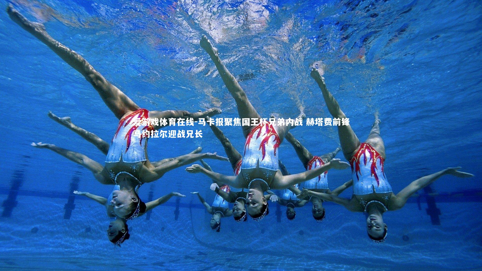 爱游戏体育在线-马卡报聚焦国王杯兄弟内战 赫塔费前锋马约拉尔迎战兄长