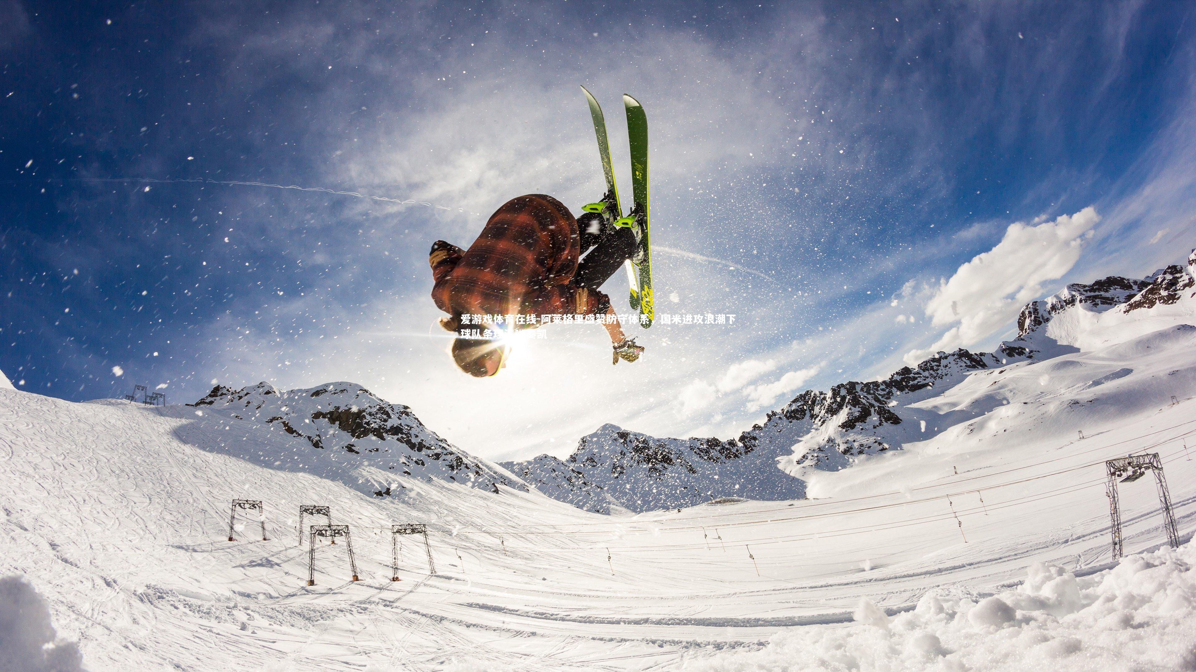 阿莱格里盛赞防守体系，国米进攻浪潮下球队条理清晰奏凯