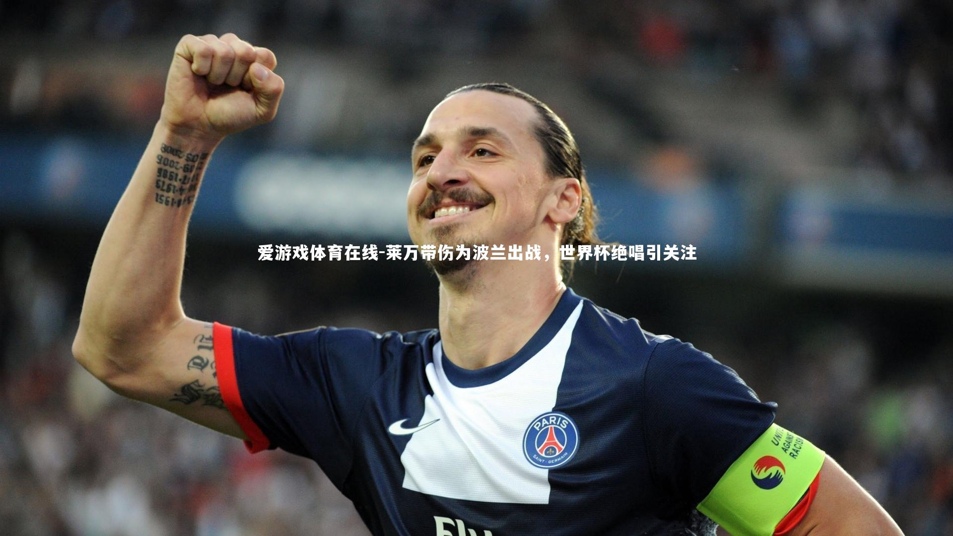 莱万带伤为波兰出战，世界杯绝唱引关注