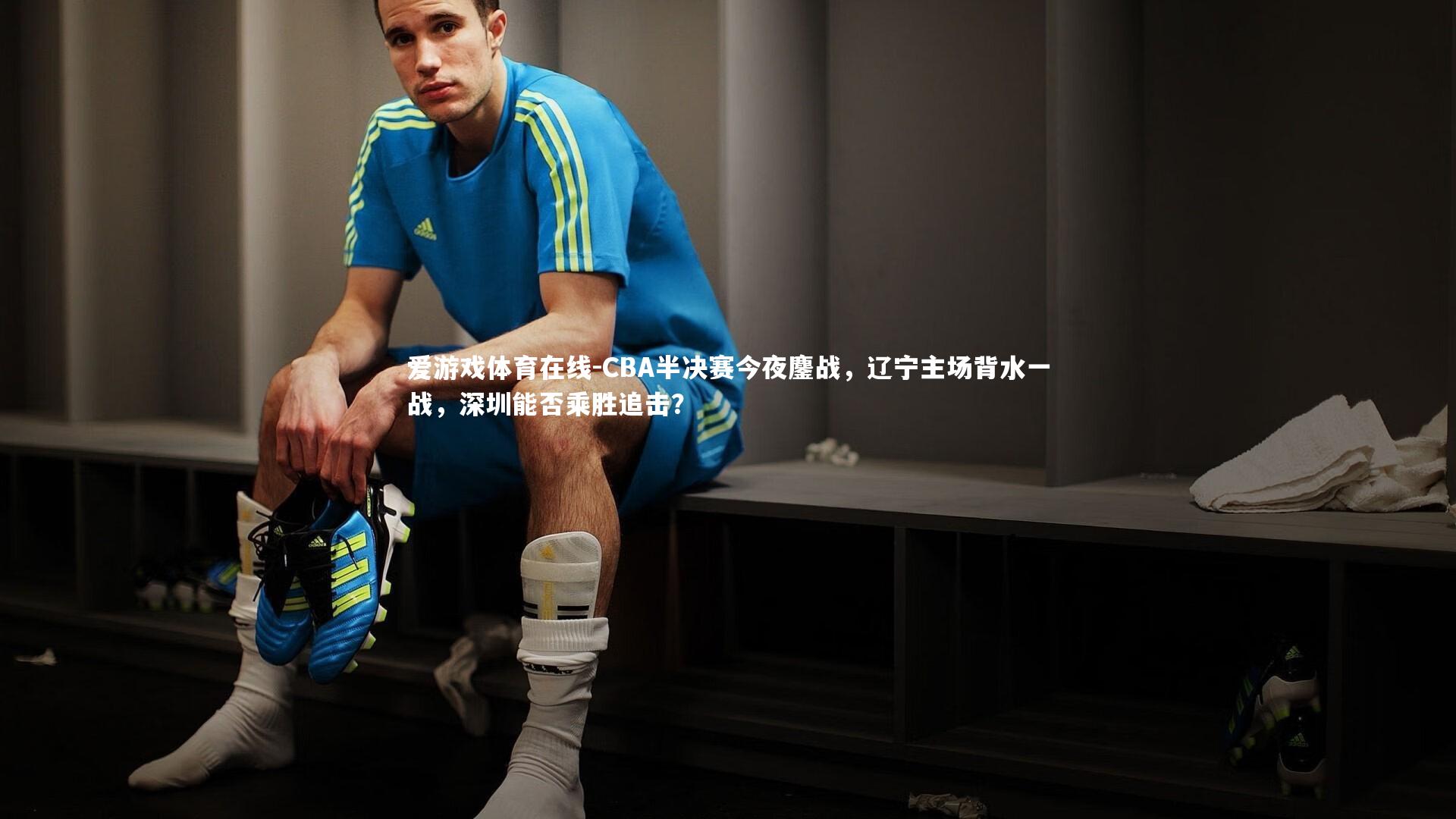 CBA半决赛今夜鏖战，辽宁主场背水一战，深圳能否乘胜追击？