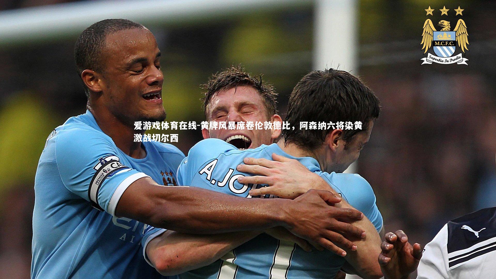 黄牌风暴席卷伦敦德比，阿森纳六将染黄激战切尔西