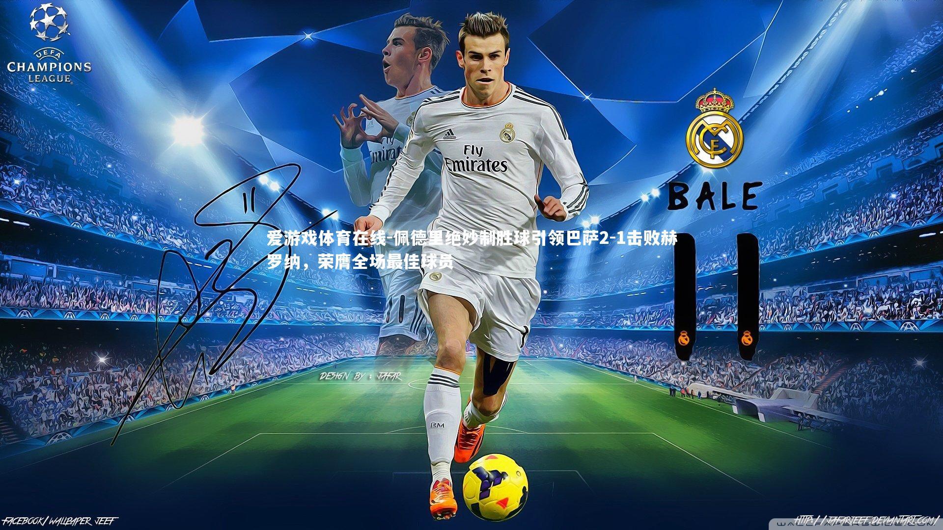 佩德里绝妙制胜球引领巴萨2-1击败赫罗纳，荣膺全场最佳球员