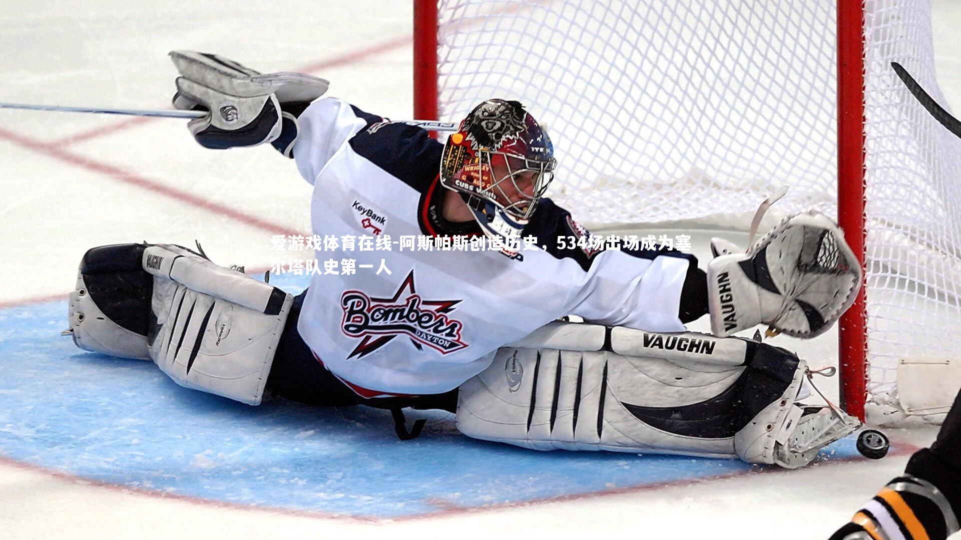 阿斯帕斯创造历史，534场出场成为塞尔塔队史第一人